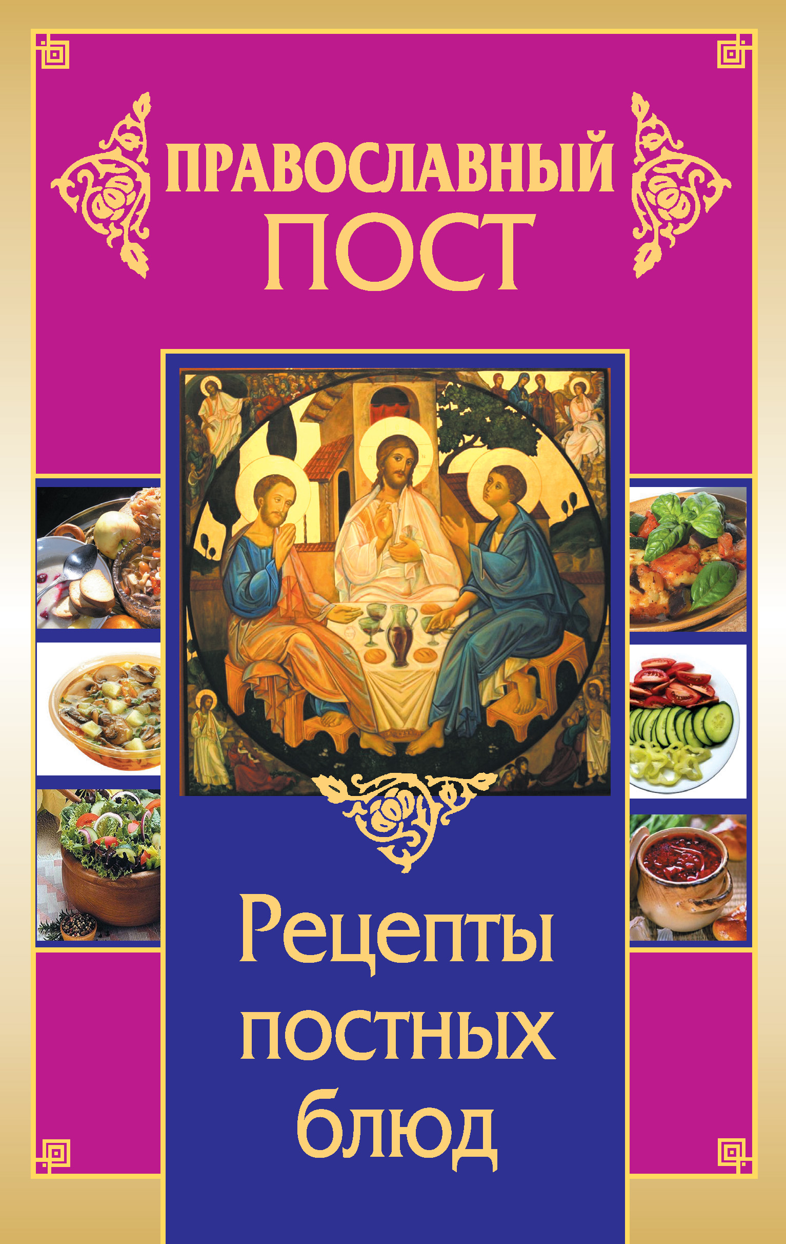 Иоланта Прокопенко Православный пост. Рецепты постных блюд