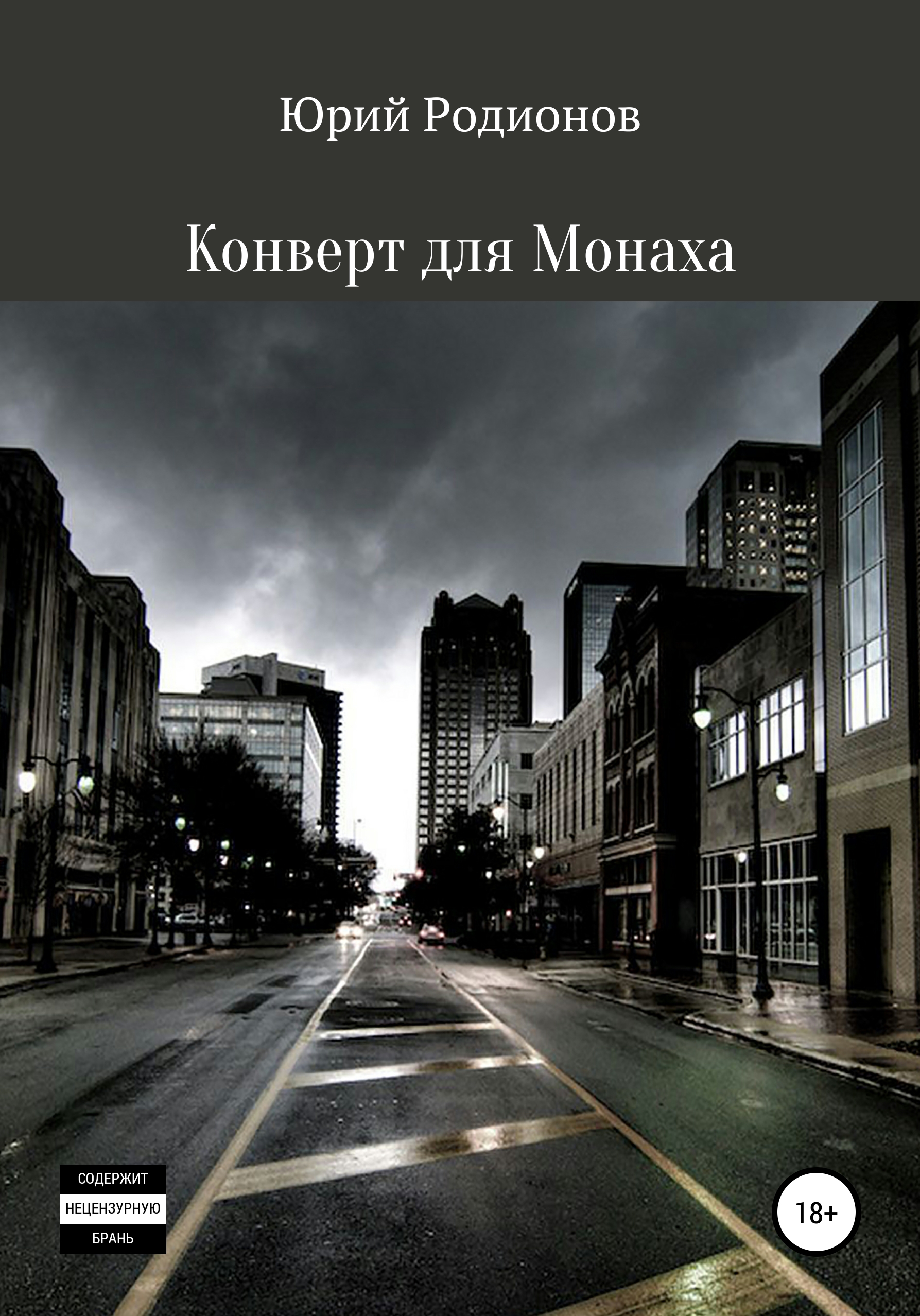 Читать онлайн «Конверт для Монаха», Юрий Родионов – ЛитРес, страница 6