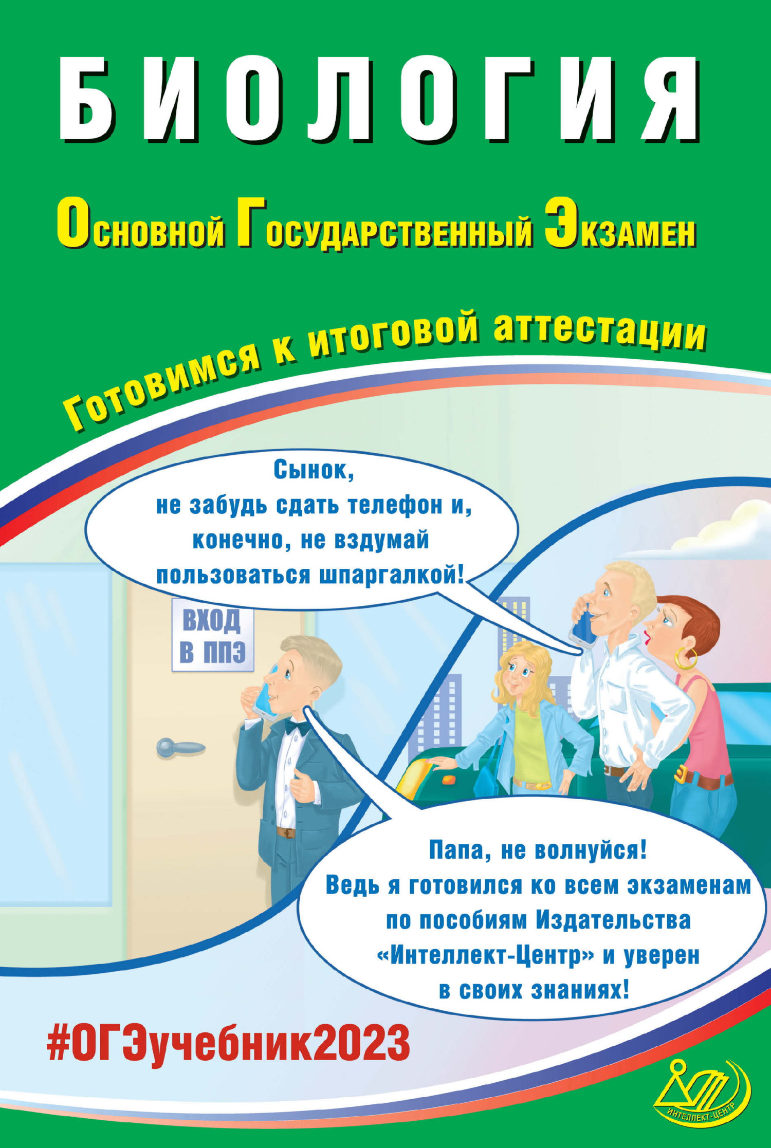 Биология. Основной государственный экзамен. Готовимся к итоговой  аттестации. ОГЭ 2023, П. М. Скворцов – скачать pdf на ЛитРес