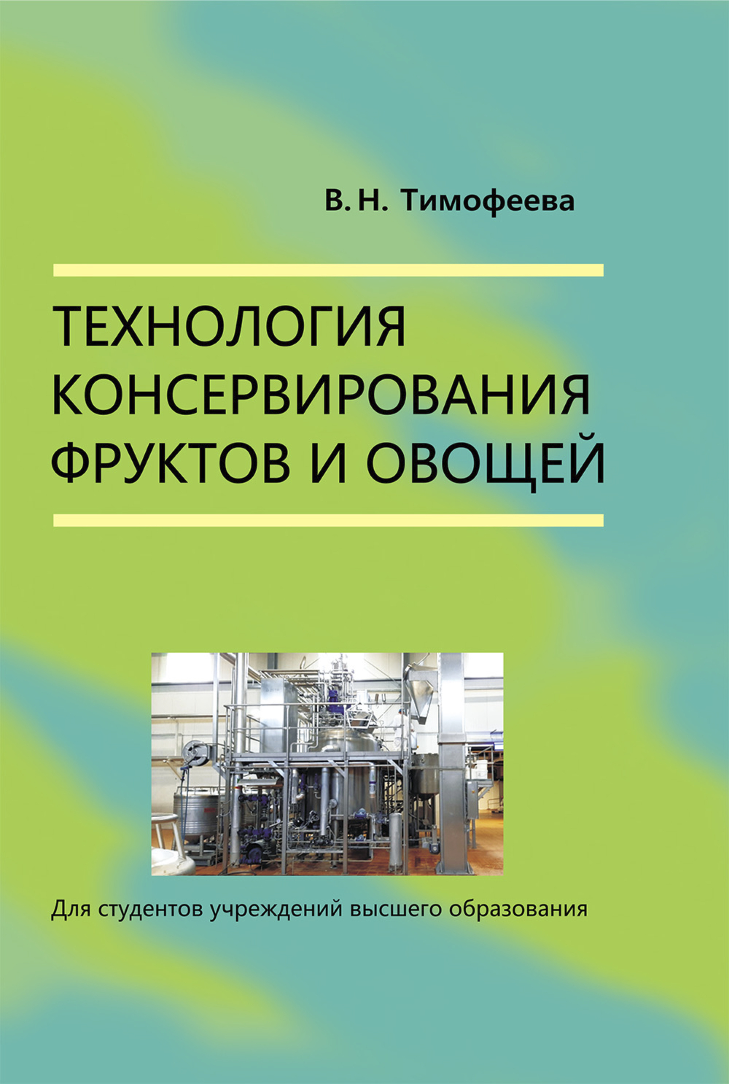 Технология консервирования фруктов и овощей, В. Н. Тимофеева – скачать pdf  на ЛитРес