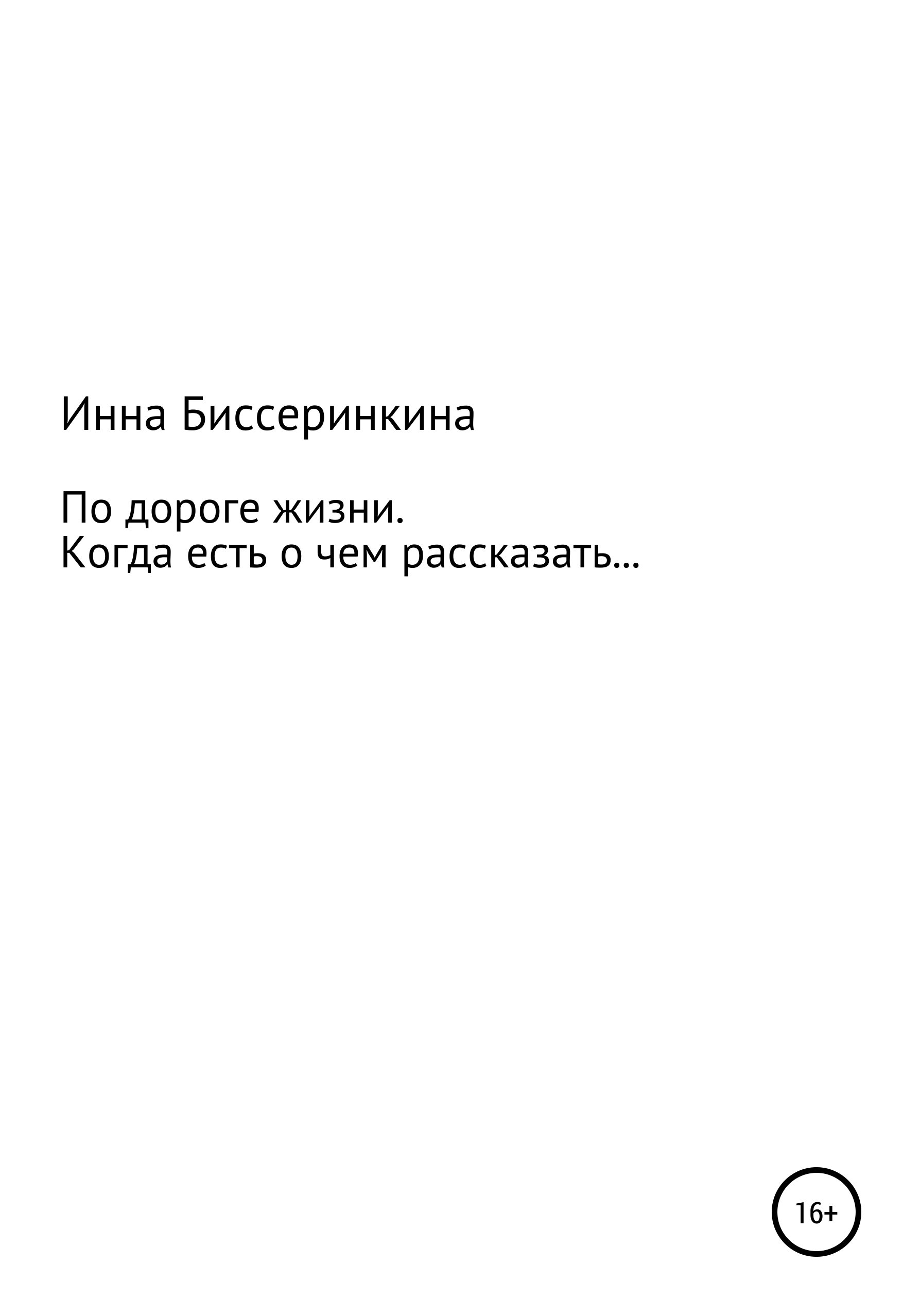 Читать онлайн «По дороге жизни. Когда есть о чем рассказать…», Инна  Биссеринкина – ЛитРес, страница 3