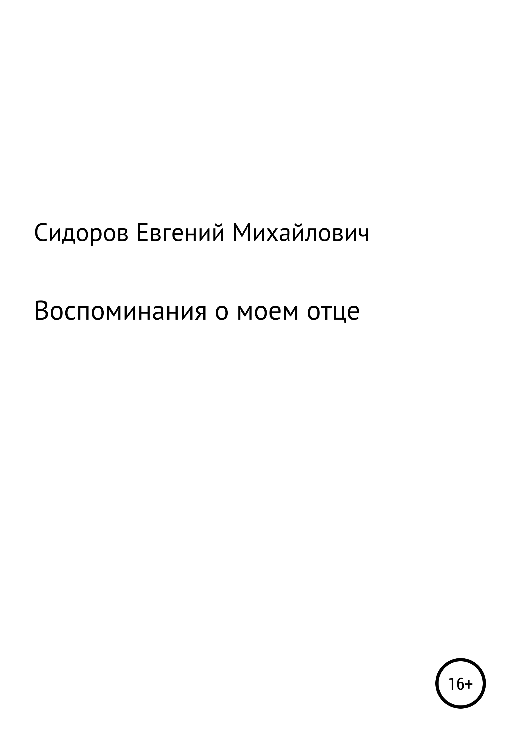 Читать онлайн «Воспоминания о моем отце», Евгений Михайлович Сидоров –  ЛитРес, страница 7