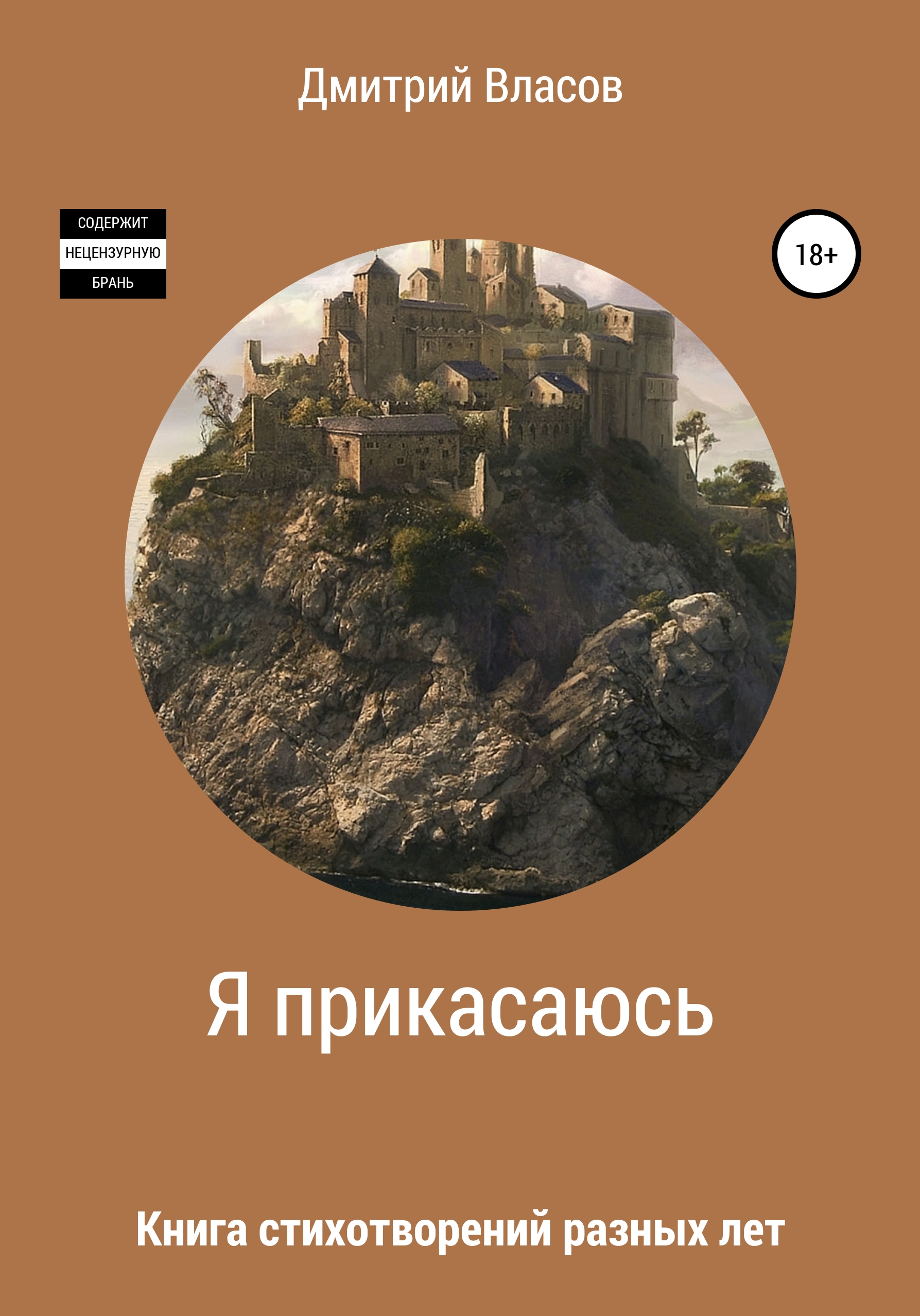 Читать онлайн «Я прикасаюсь. Книга стихотворений разных лет», Дмитрий  Владимирович Власов – ЛитРес