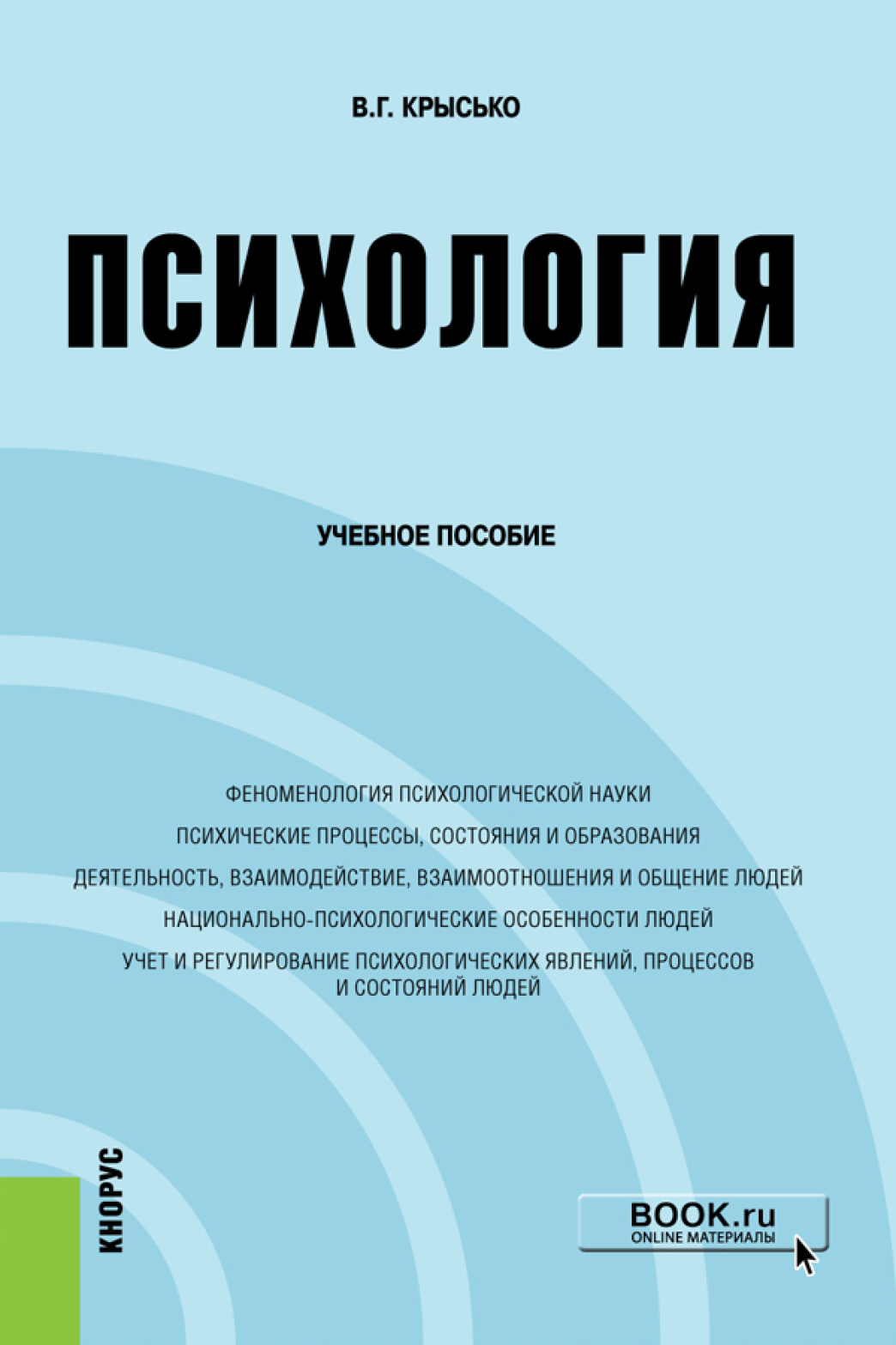 Психология. (Бакалавриат). Учебное пособие., Владимир Гаврилович Крысько –  скачать pdf на ЛитРес