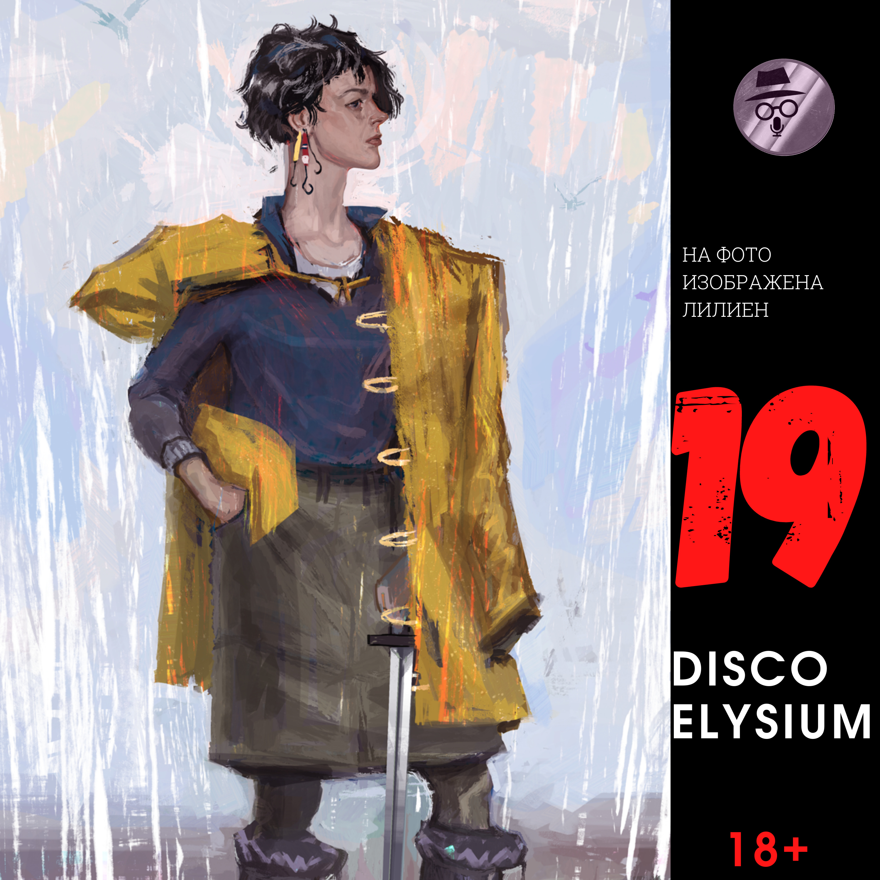 Аудиоигры (Disco Elysium-19):Текила Сансет, Александр Савицкий - бесплатно  скачать mp3 или слушать онлайн