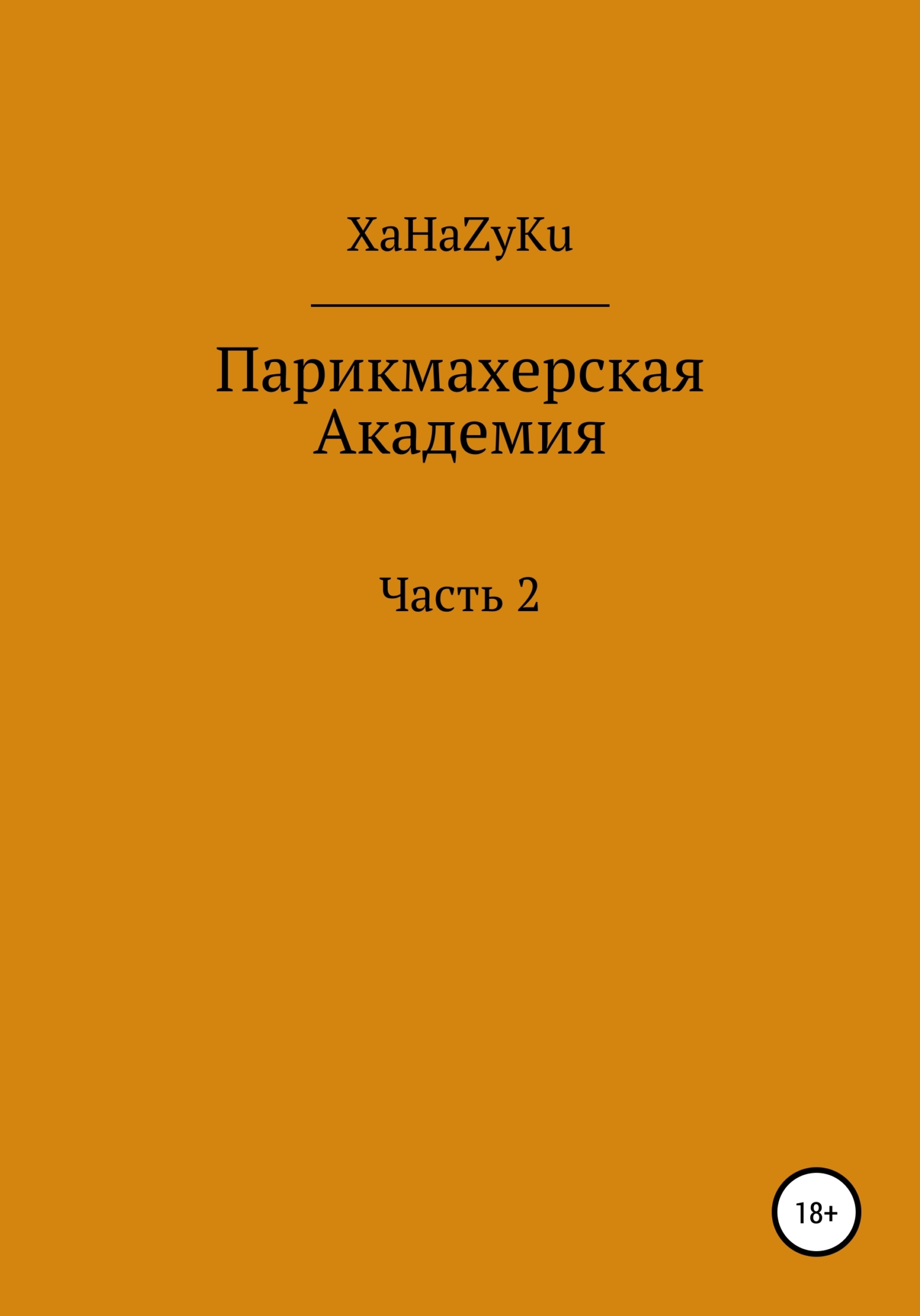 Парикмахерская академия 2, XaHaZyKu – скачать книгу бесплатно fb2, epub,  pdf на ЛитРес