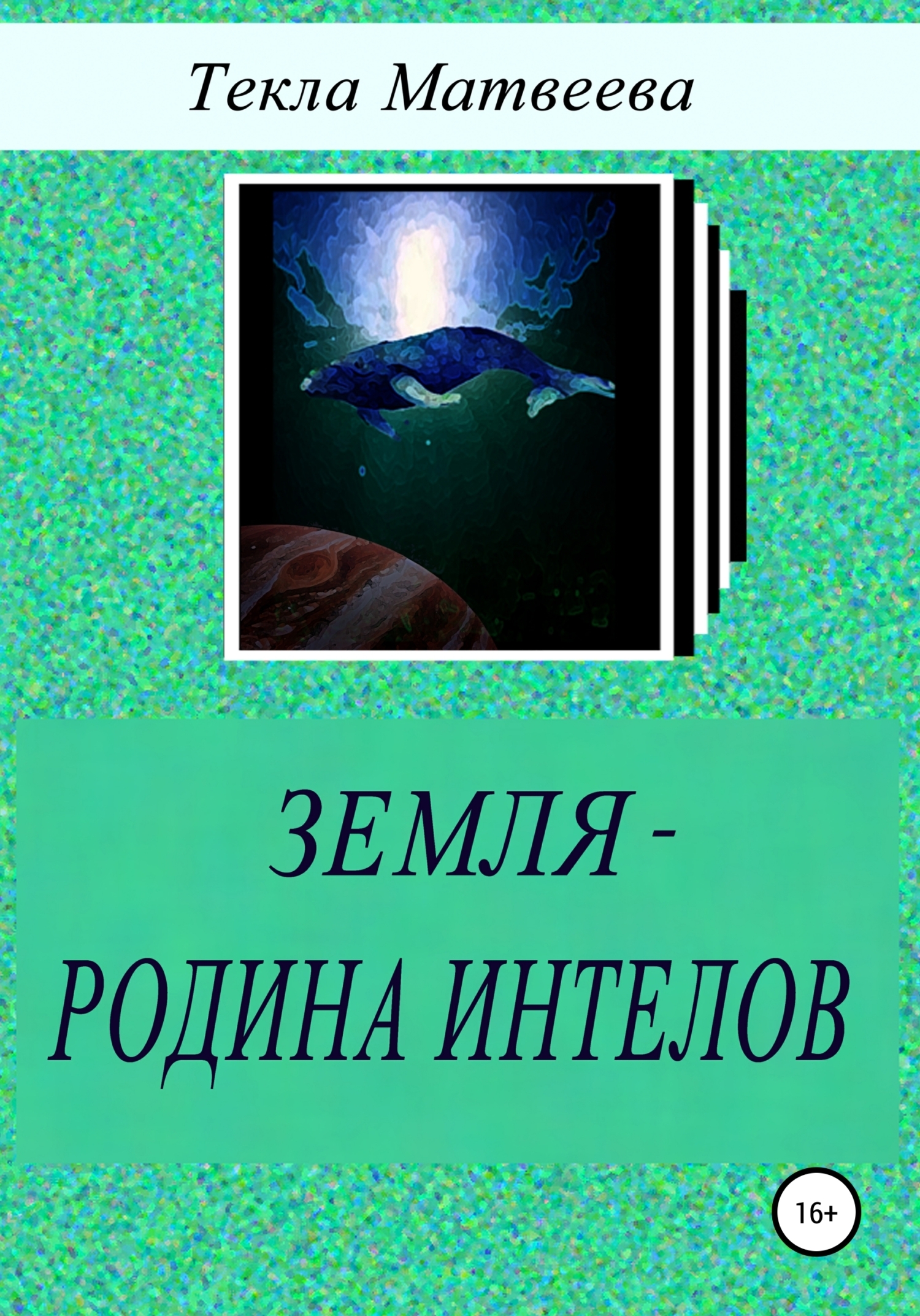 Земля – родина интелов, Текла Матвеева – скачать книгу fb2, epub, pdf на  ЛитРес