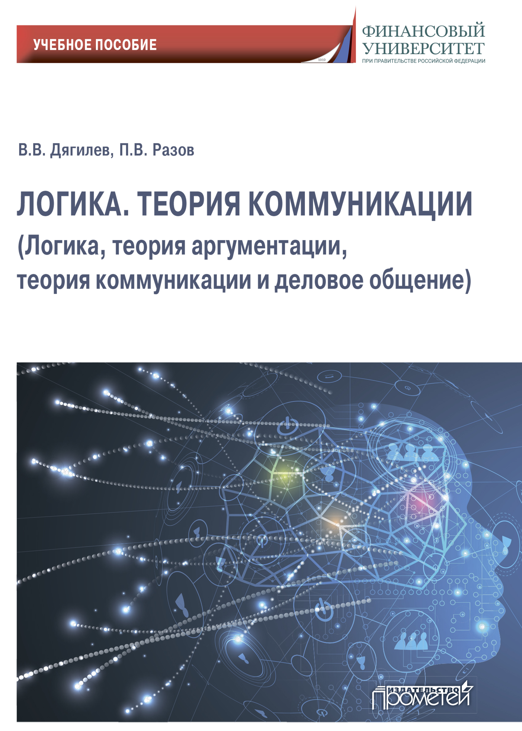 Логика. Теория коммуникации (Логика, теория аргументации, теория  коммуникации и деловое общение), П. В. Разов – скачать pdf на ЛитРес