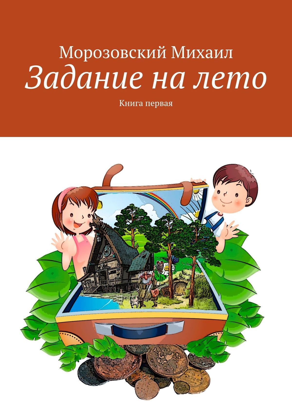 Читать онлайн «Задание на лето. Книга первая», Михаил Морозовский – ЛитРес,  страница 5