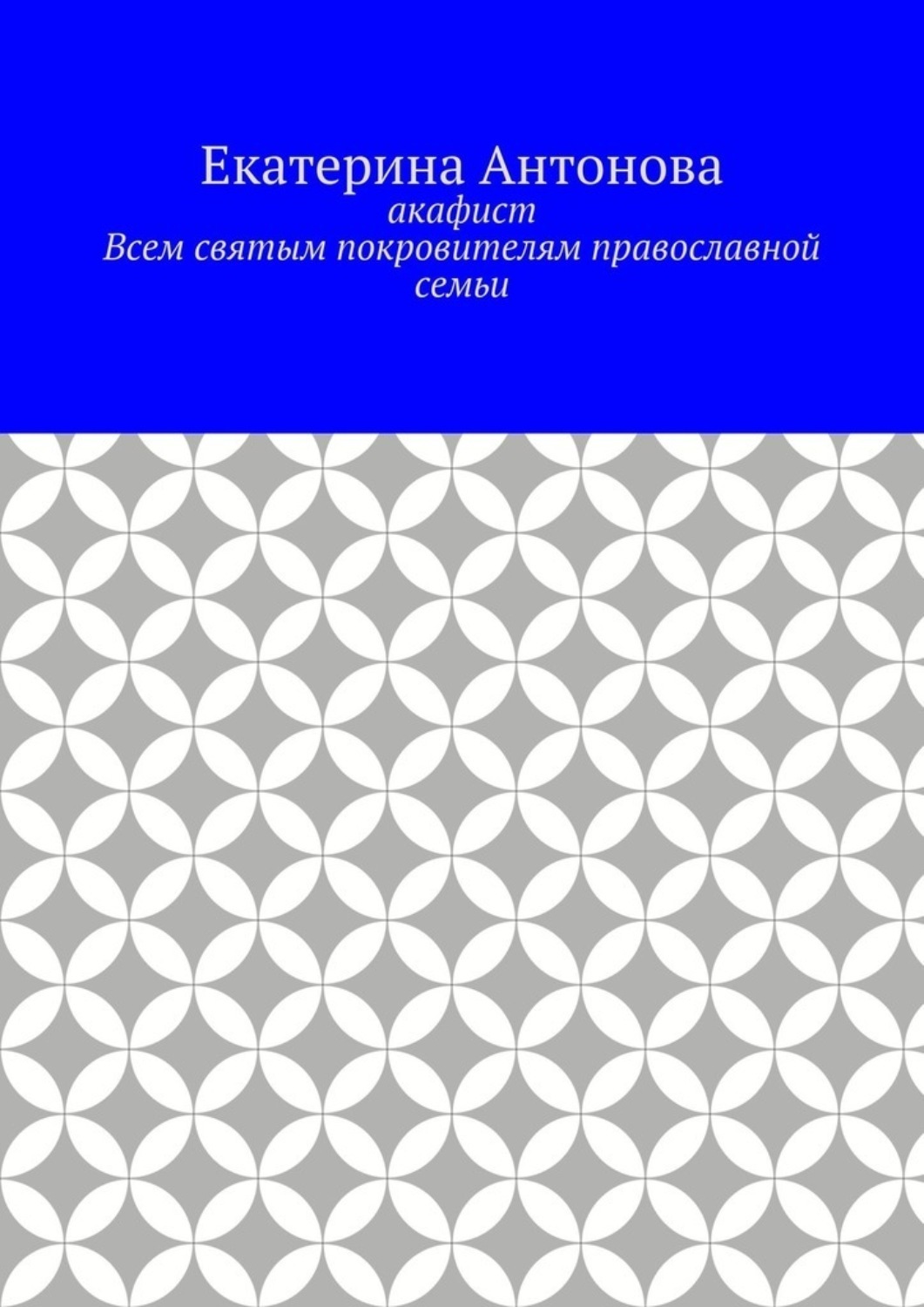 Акафист всем святым, от века Богу благоугодившим