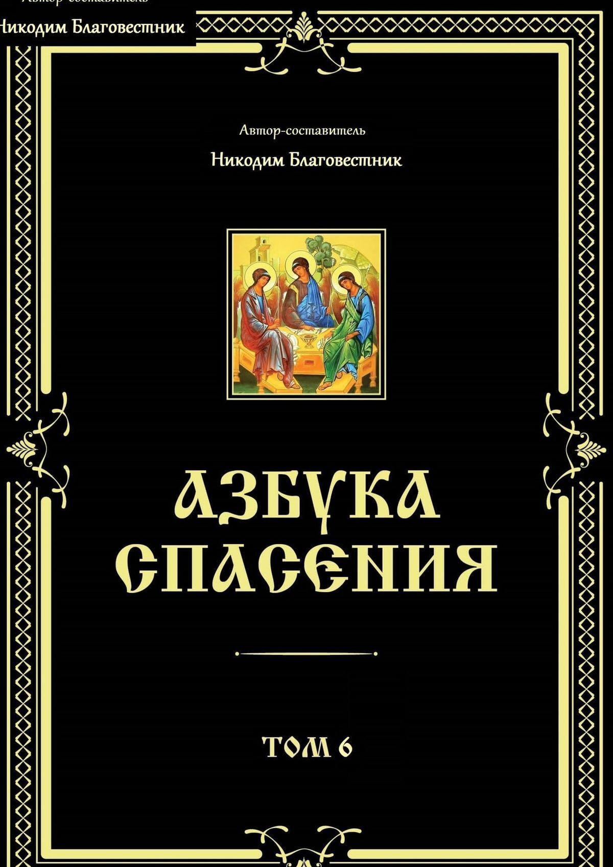 Читать онлайн «Азбука спасения. Том 6», Никодим Благовестник – ЛитРес,  страница 4