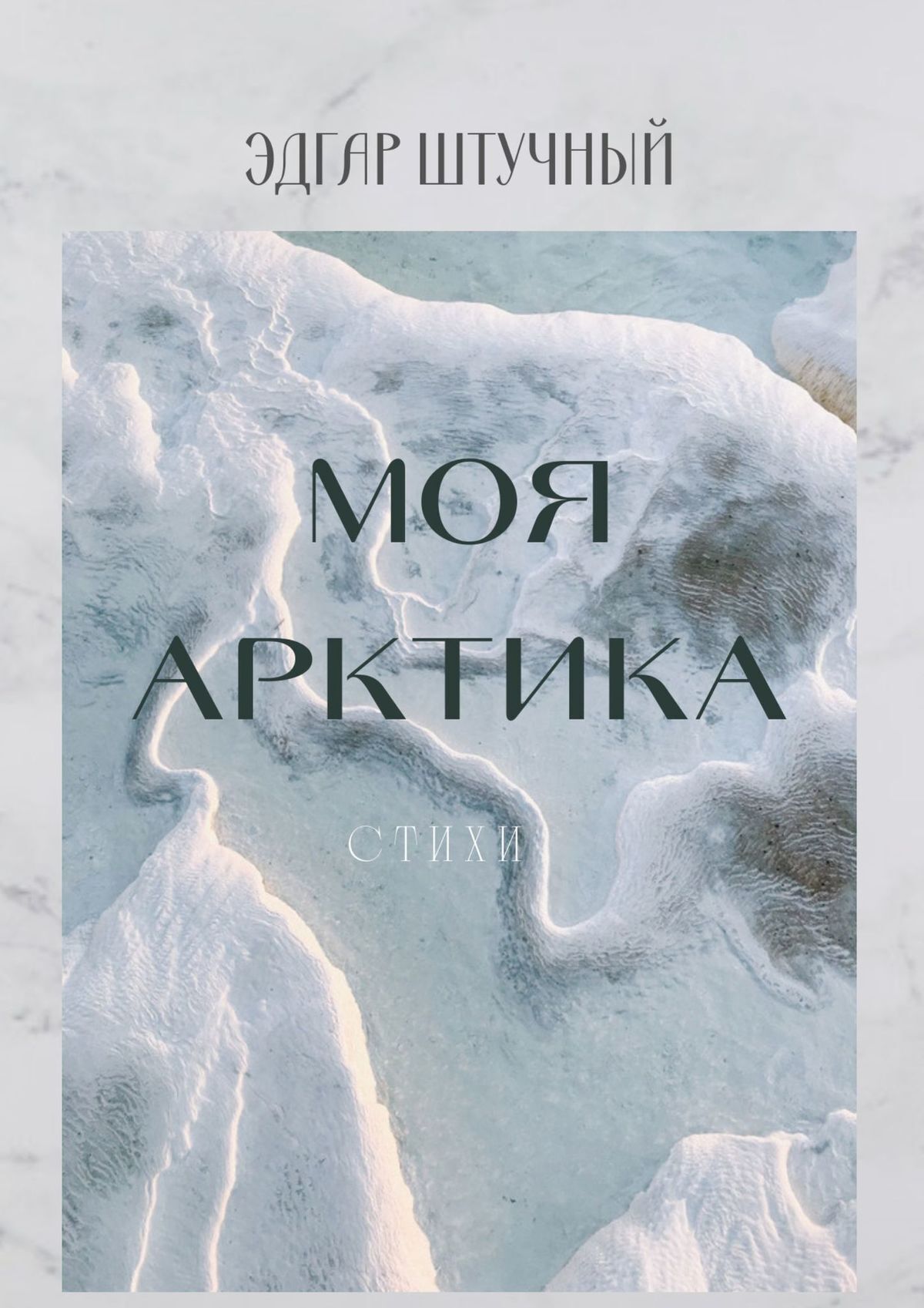 Читать онлайн «Моя Арктика. Стихи», Эдгар Штучный – ЛитРес