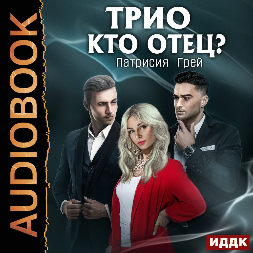 Кто отец?, Патрисия Грей – слушать онлайн или скачать mp3 на ЛитРес