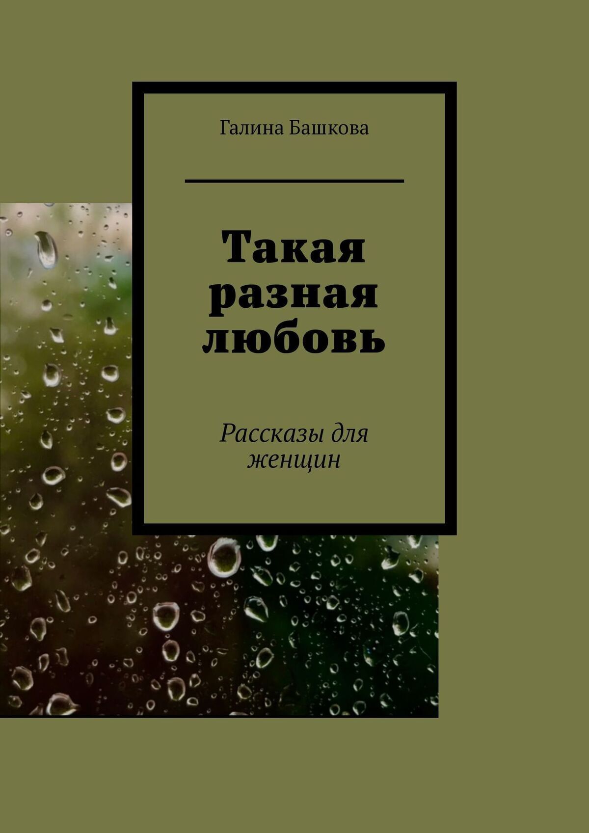 Читать онлайн «Такая разная любовь. Рассказы для женщин», Галина Башкова –  ЛитРес