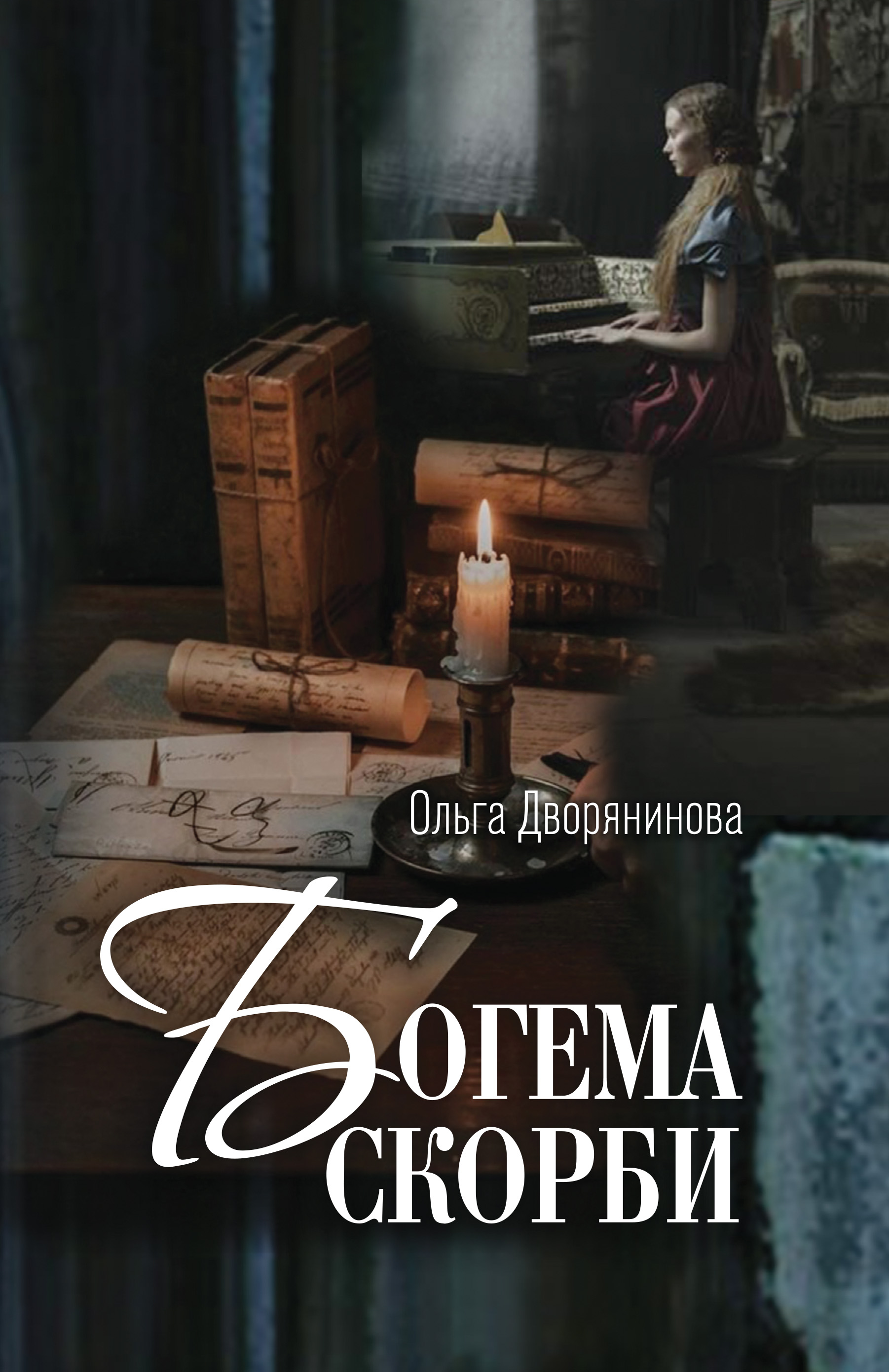 Богема скорби. Избранные стихотворения 2008–2021 годов, Ольга Дворянинова –  скачать книгу fb2, epub, pdf на ЛитРес