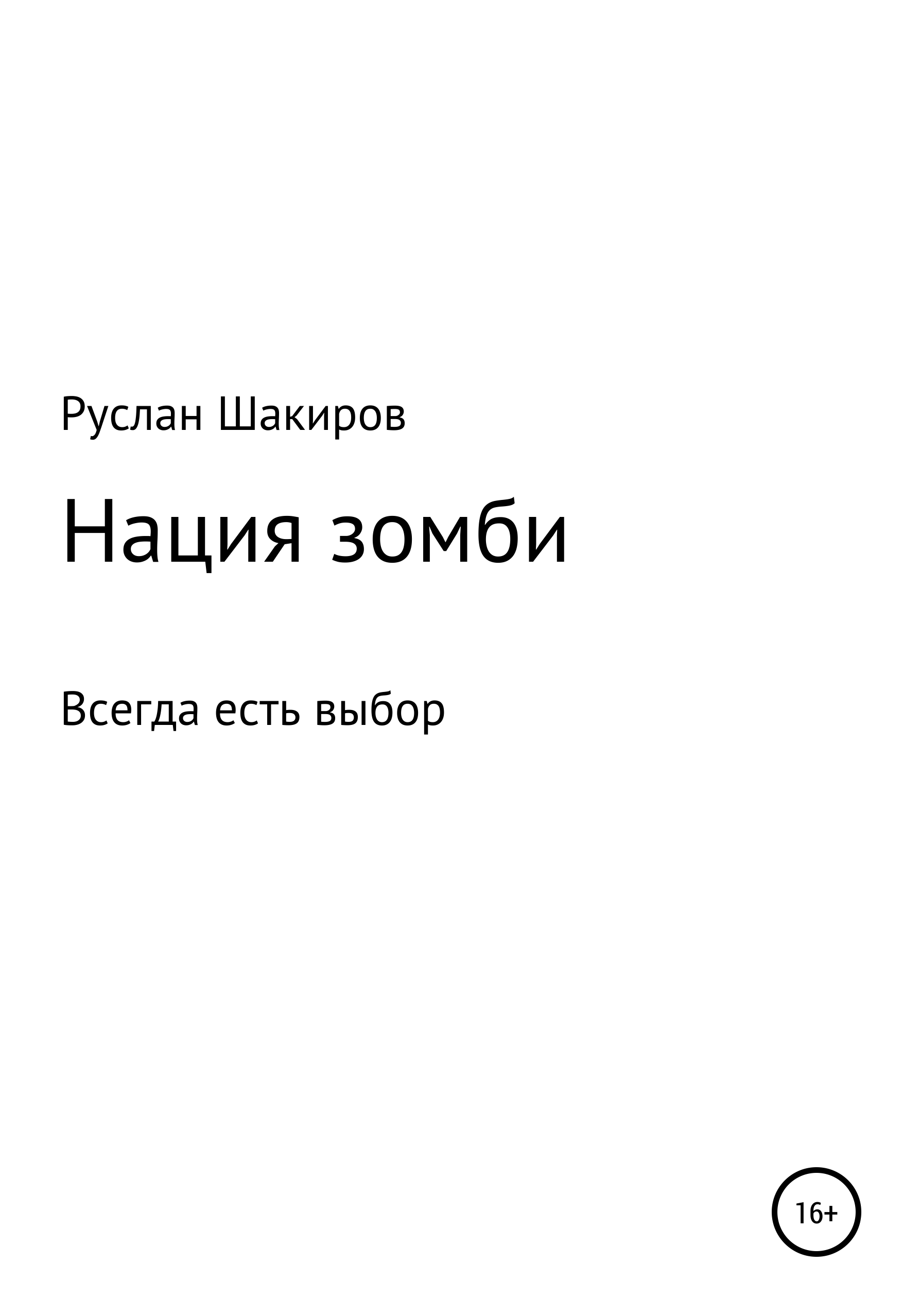 Читать онлайн «Нация зомби», Руслан Радикович Шакиров – ЛитРес, страница 2