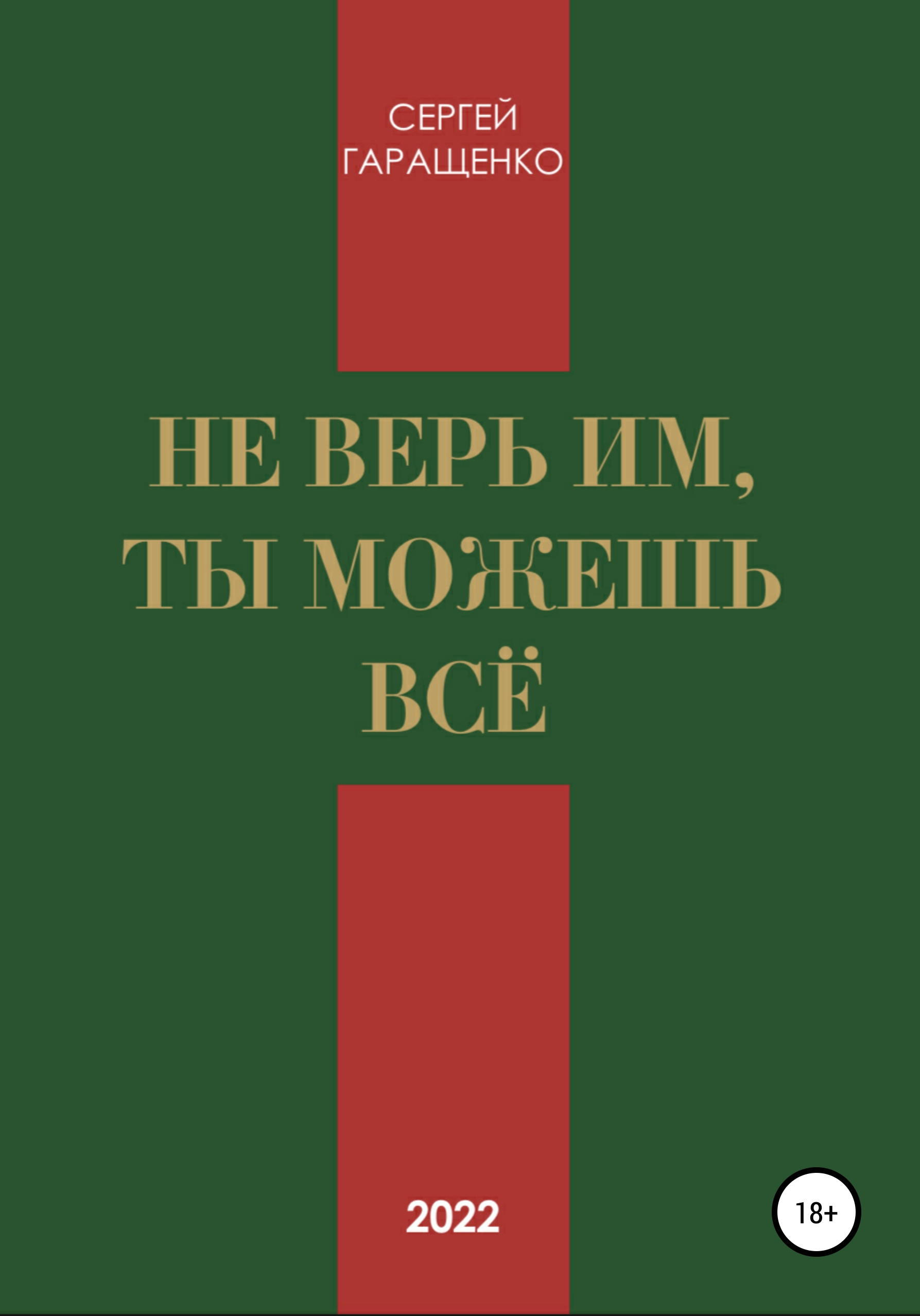 Читать онлайн «Не верь им, ты можешь всё», Сергей Андреевич Гаращенко –  ЛитРес