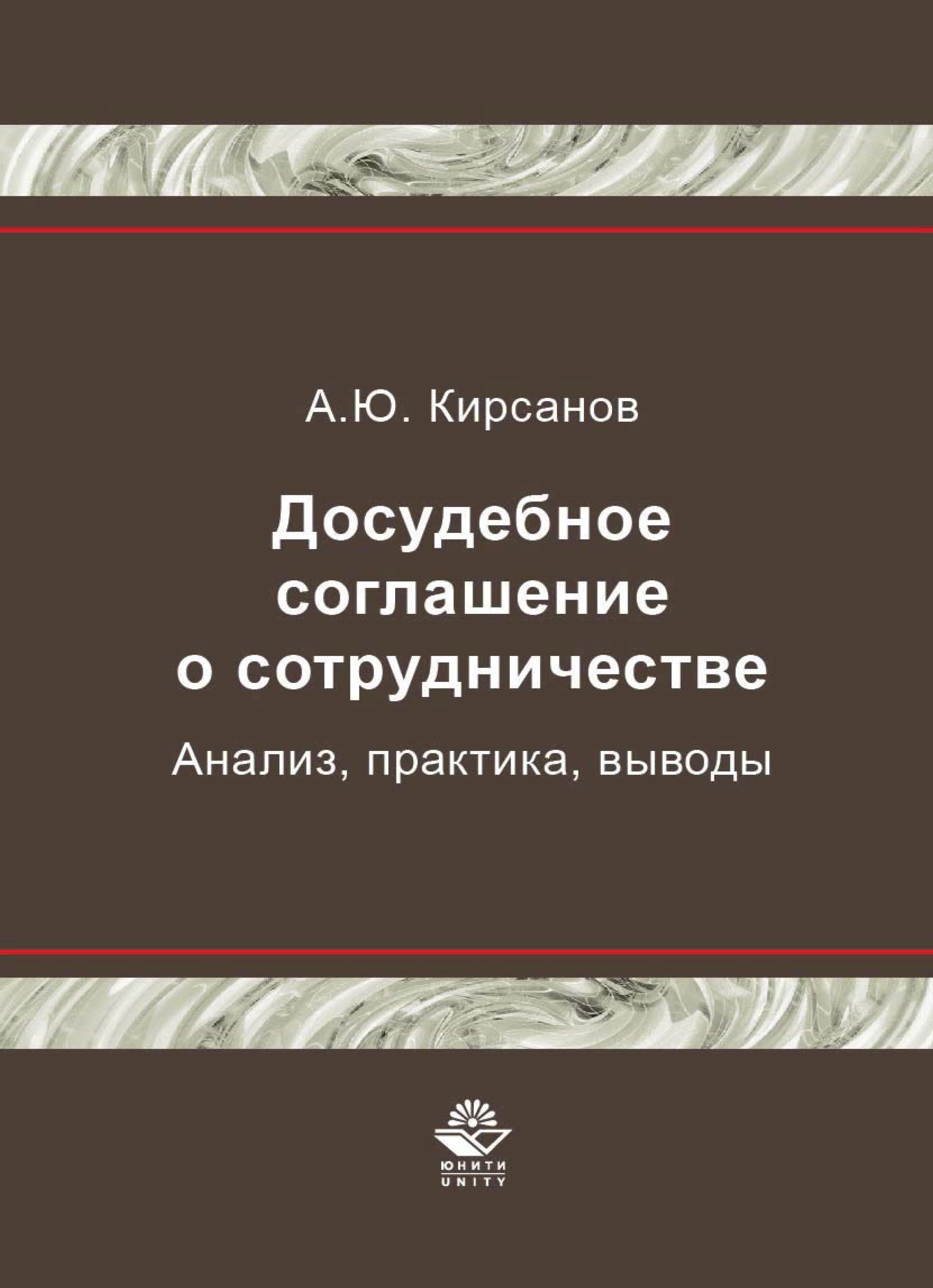 Досудебное соглашение о сотрудничестве. Анализ, практика, выводы, А.  Кирсанов – скачать pdf на ЛитРес