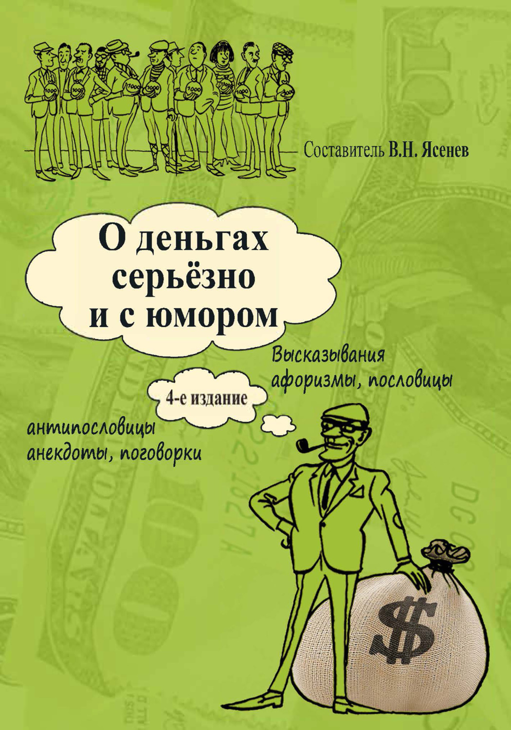 Читать онлайн «О деньгах серьёзно и с юмором», Вячеслав Ясенев – ЛитРес