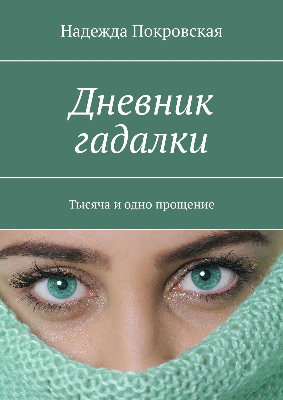 Дневник гадалки. Тысяча и одно прощение, Надежда Покровская – скачать книгу  fb2, epub, pdf на ЛитРес