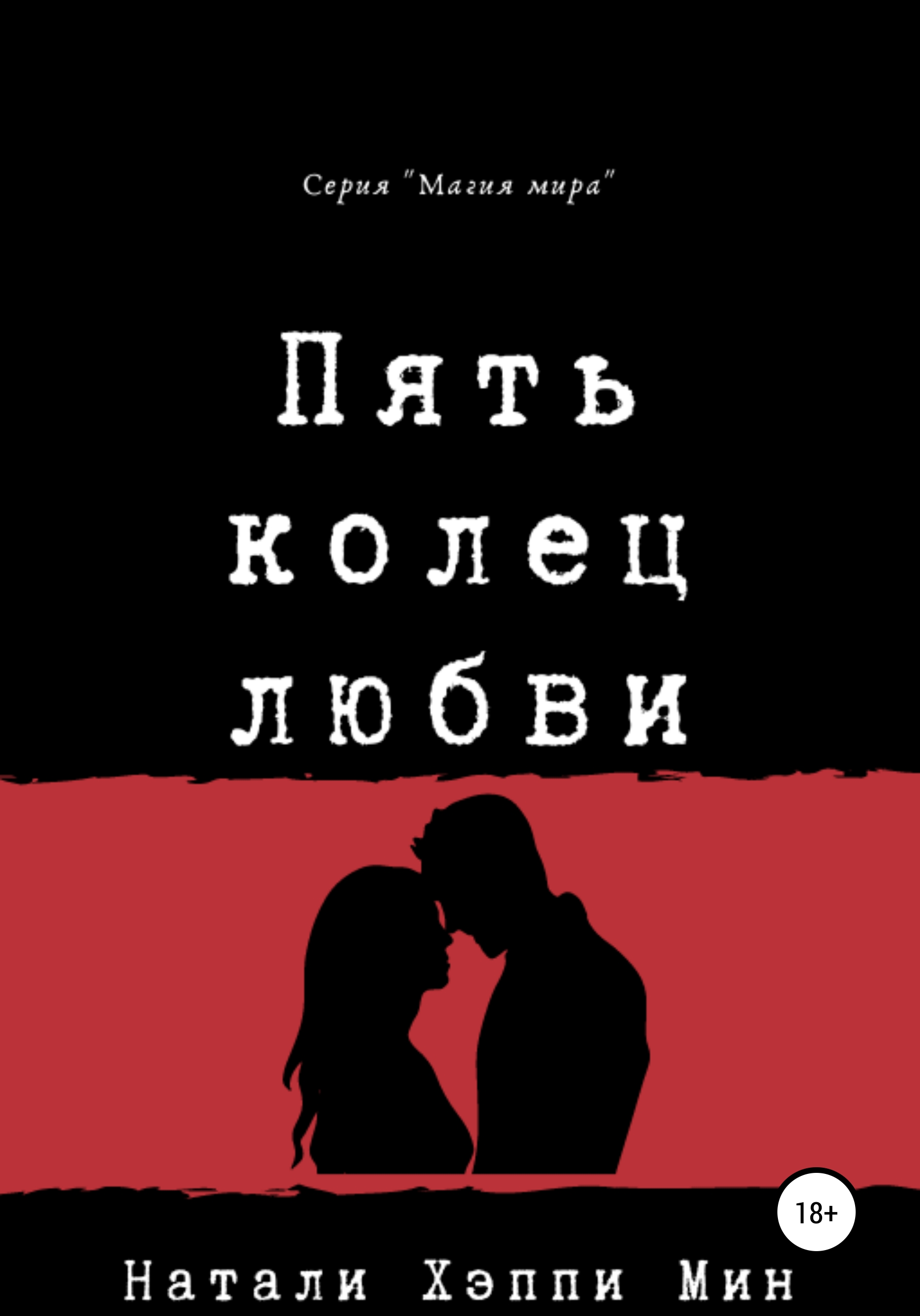 Читать онлайн «Пять колец любви», Натали Хэппи Мин – ЛитРес, страница 5