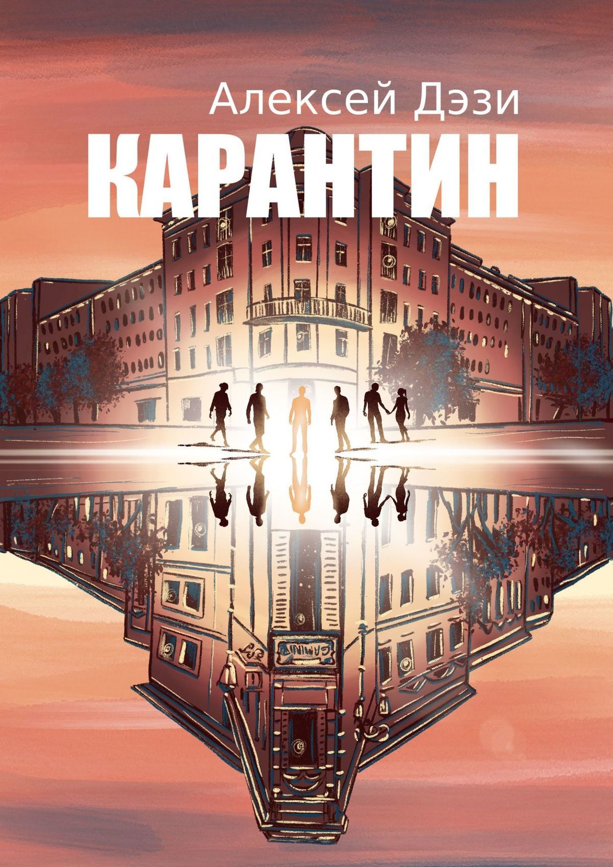 Читать онлайн «Карантин», Алексей Дэзи – ЛитРес