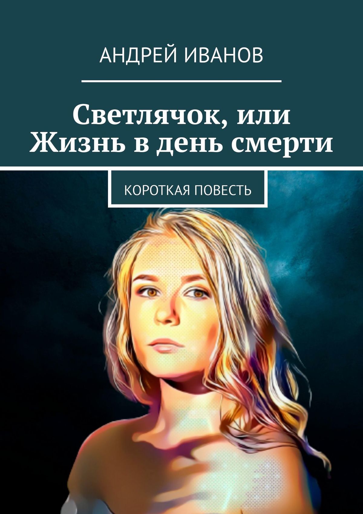 Светлячок, или Жизнь в день смерти, Андрей Иванов – скачать книгу fb2,  epub, pdf на ЛитРес