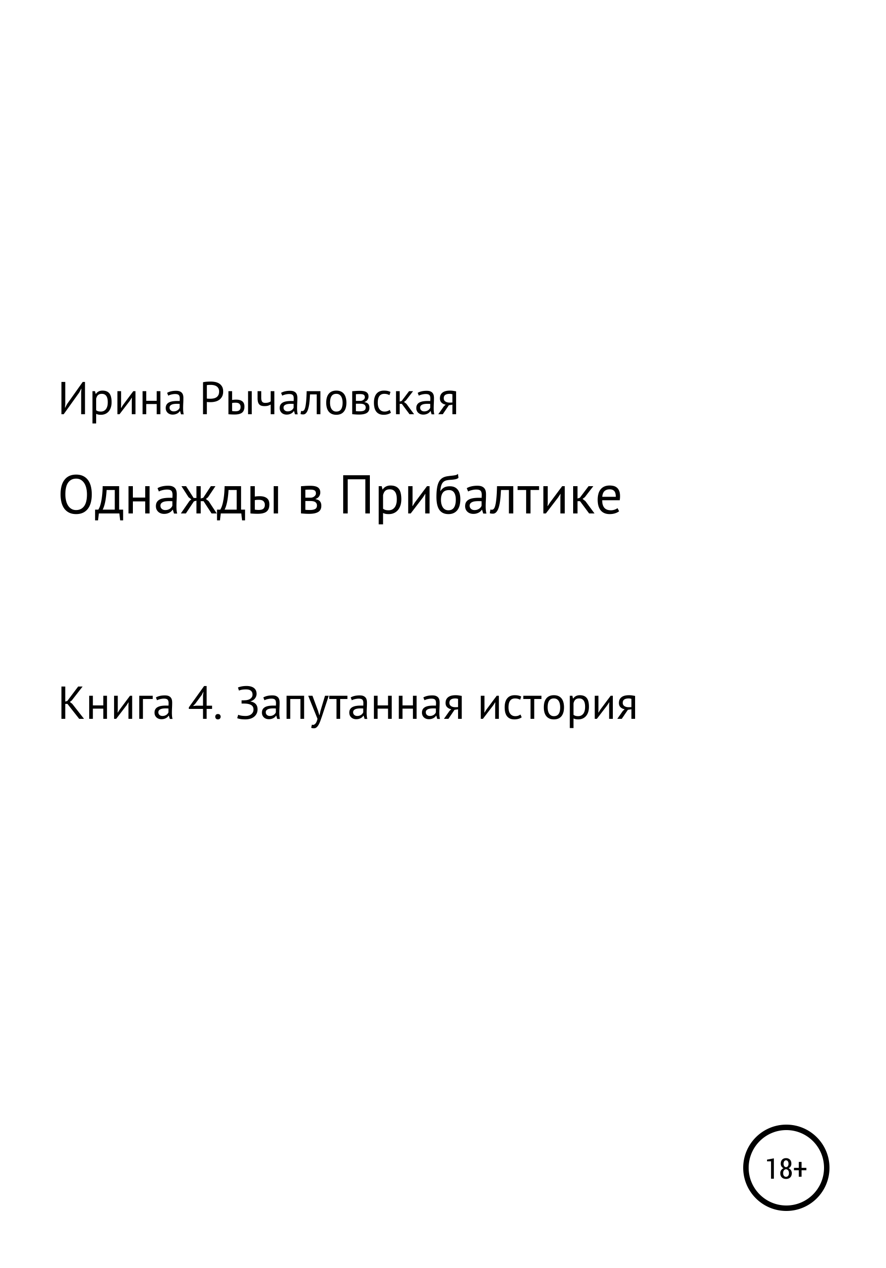 Читать онлайн «Однажды в Прибалтике. Запутанная история», Ирина Анатольевна  Рычаловская – ЛитРес, страница 2