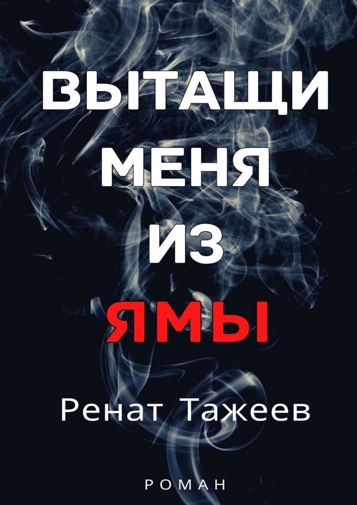 Читать онлайн «Вытащи меня из ямы», Ренат Тажеев – ЛитРес