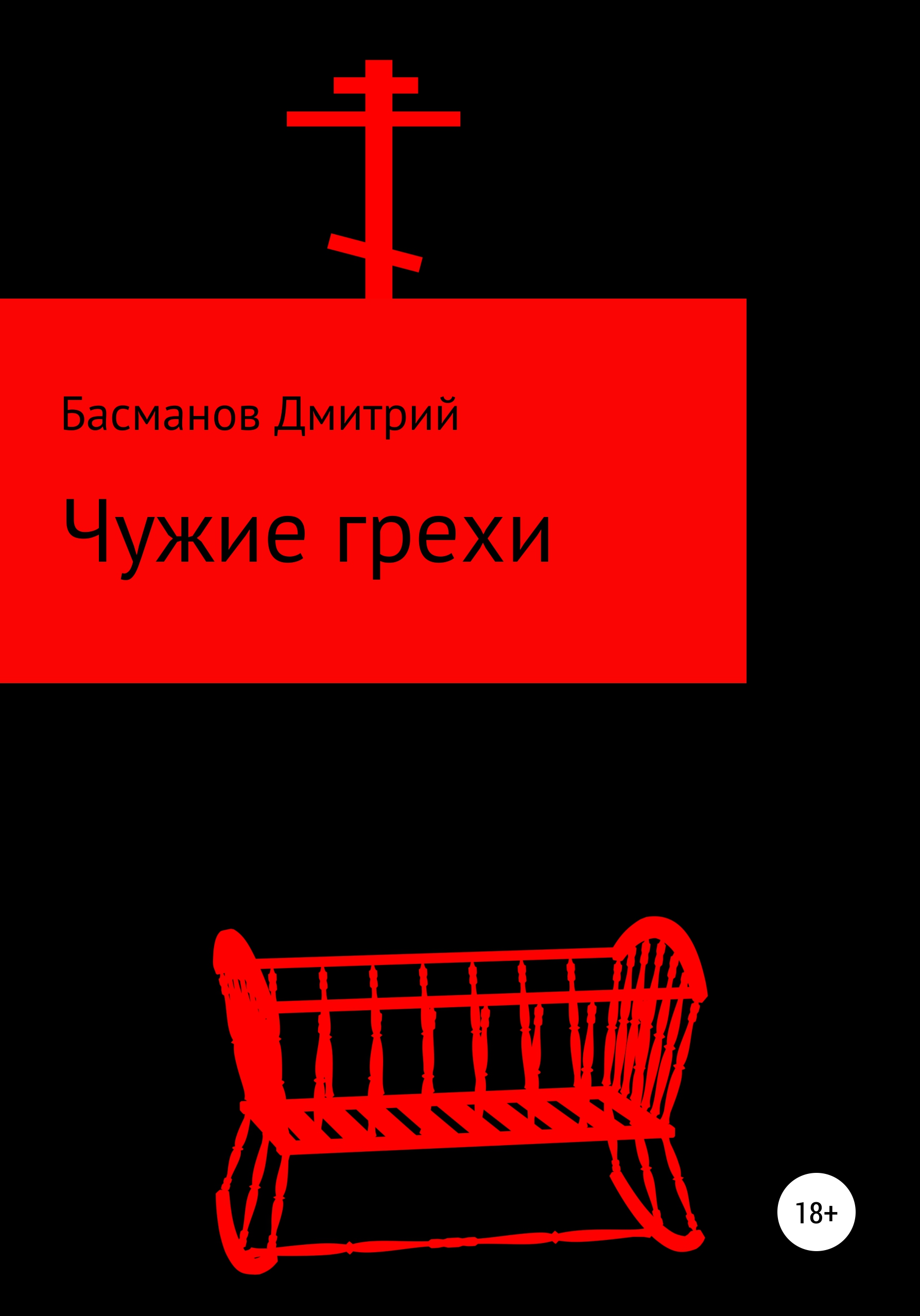 Читать онлайн «Чужие грехи», Дмитрий Викторович Басманов – ЛитРес, страница  5