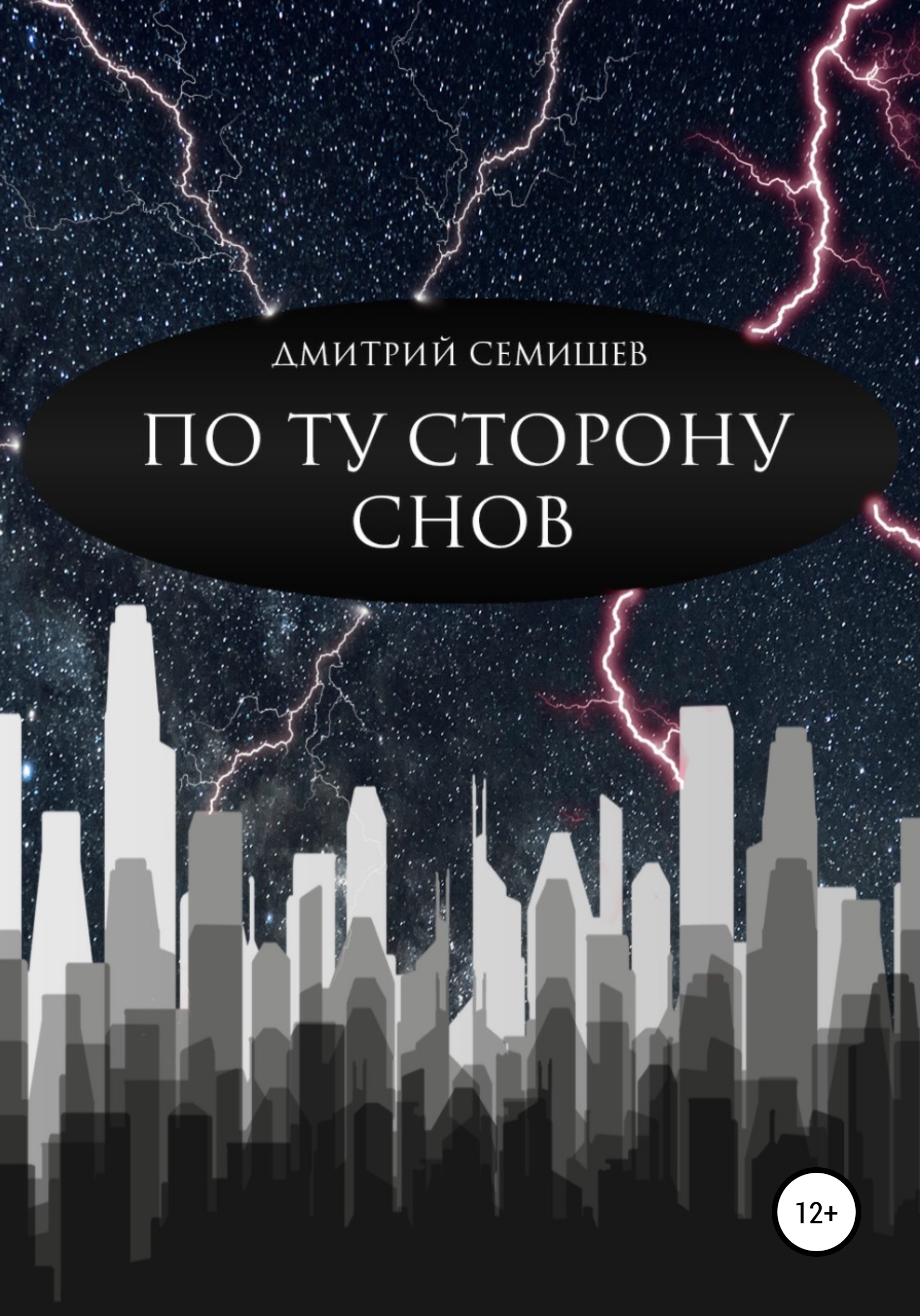 Читать онлайн «По ту сторону снов. Сборник», Дмитрий Петрович Семишев –  ЛитРес, страница 4