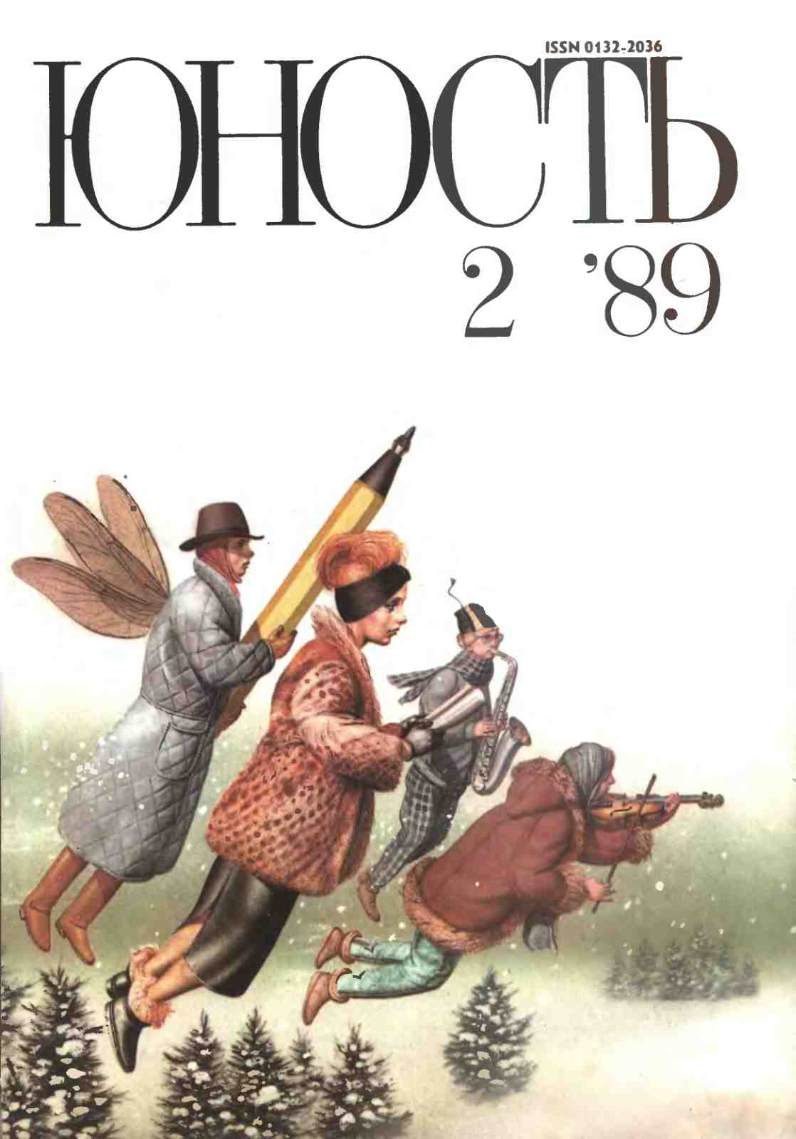 Журнал «Юность» №02/1989 – бесплатно скачать pdf на ЛитРес