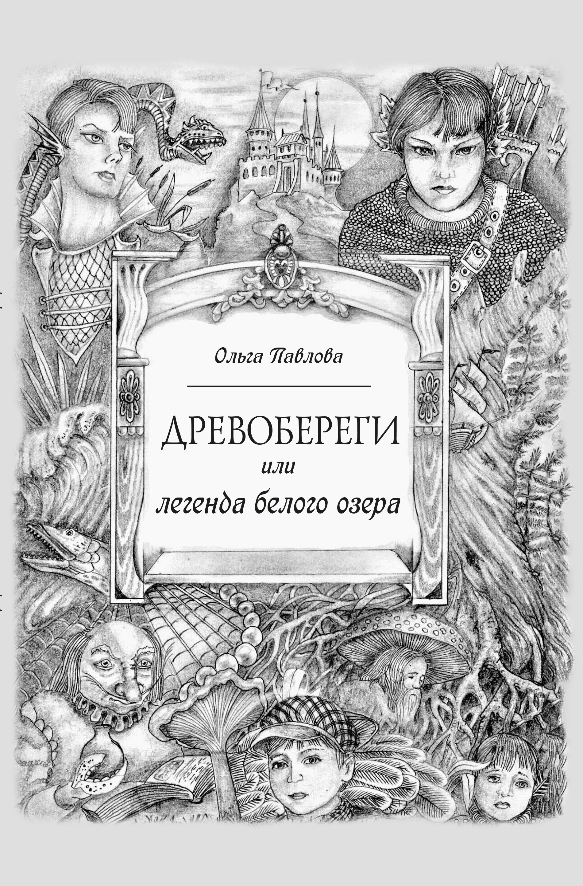 Древобереги, или Легенда белого озера, Ольга Павлова – скачать книгу fb2,  epub, pdf на ЛитРес