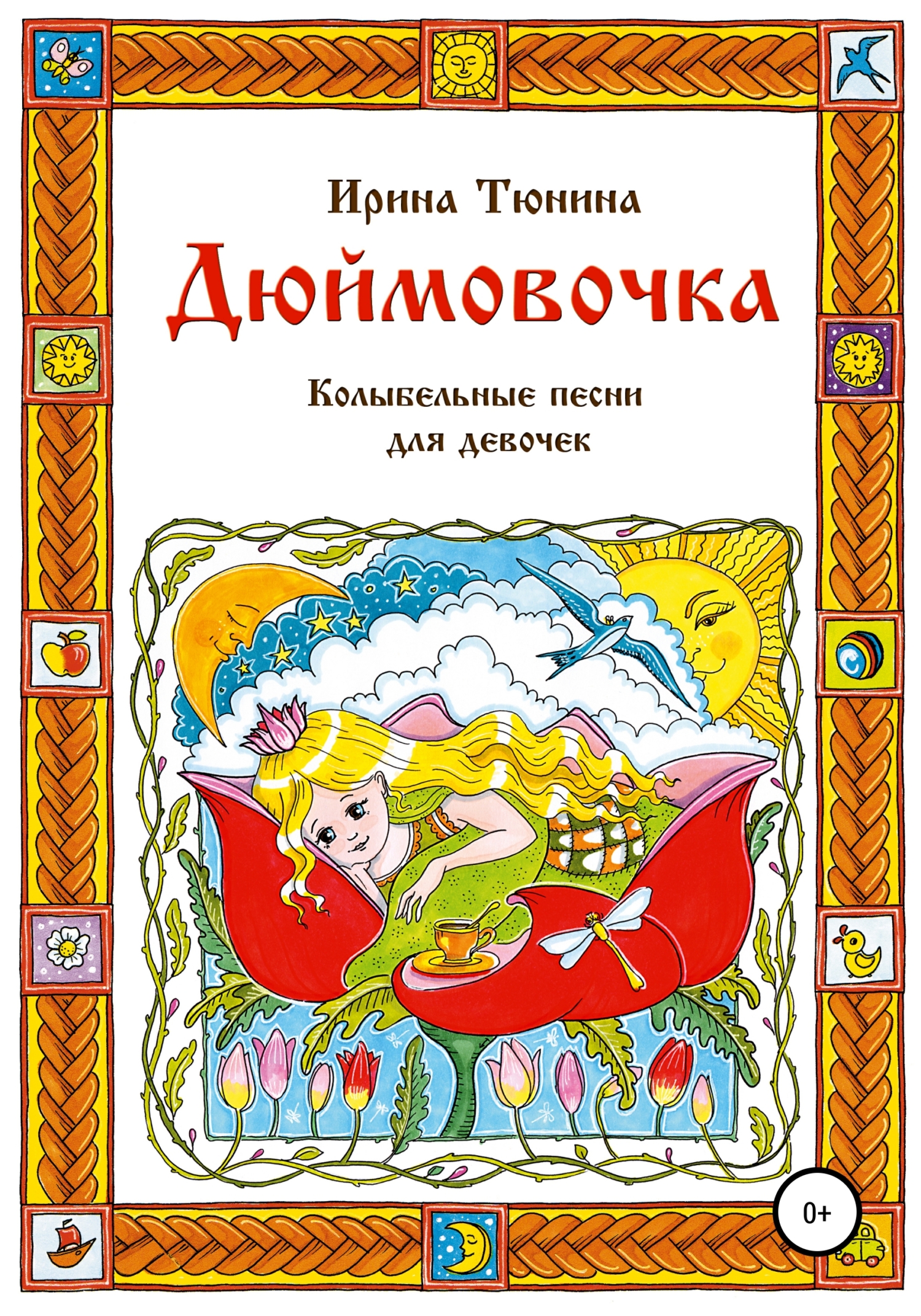 «Дюймовочка. Колыбельные песни для девочек» – Ирина Владимировна Тюнина |  ЛитРес