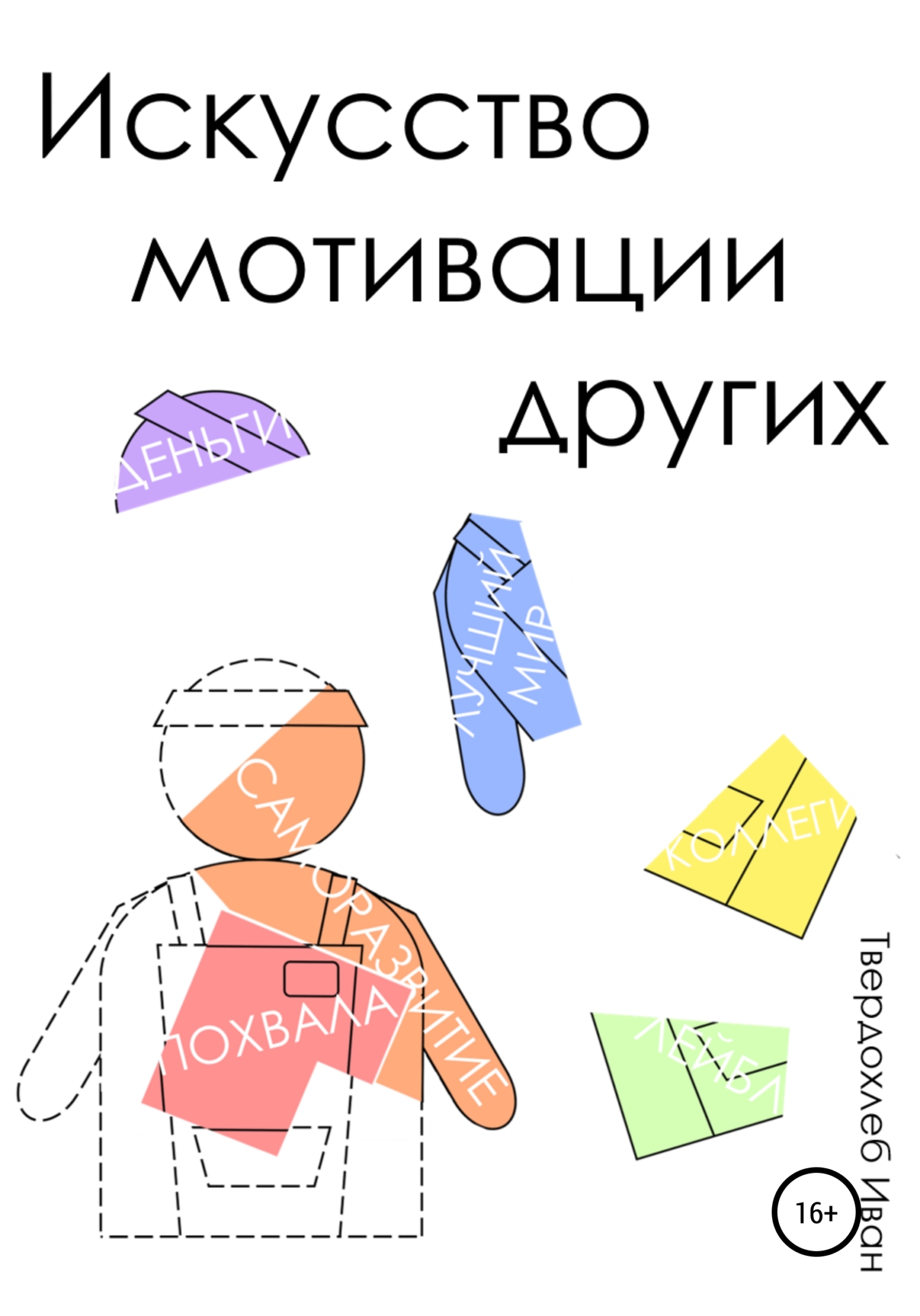 Читать онлайн «Искусство мотивации других», Иван Сергеевич Твердохлеб –  ЛитРес