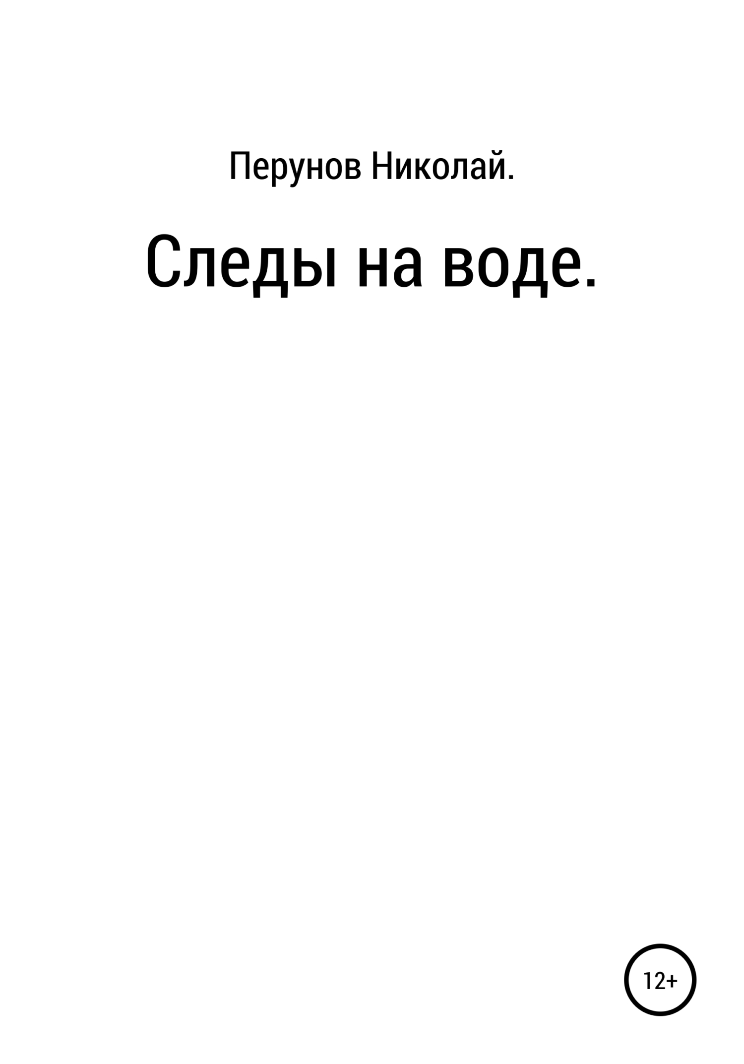 Читать онлайн «Следы на воде», Николай Сергеевич Перунов – ЛитРес, страница  3