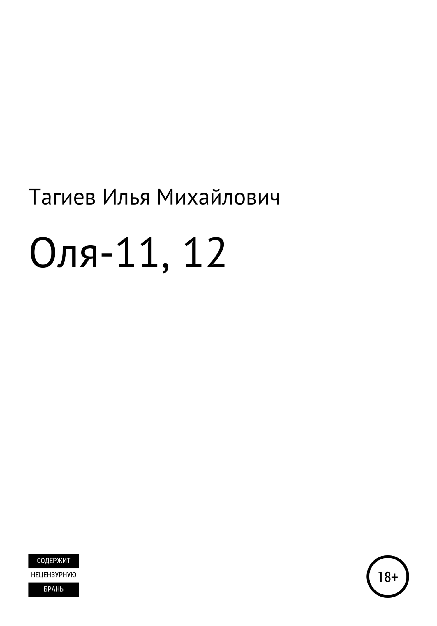 Оля-11, 12