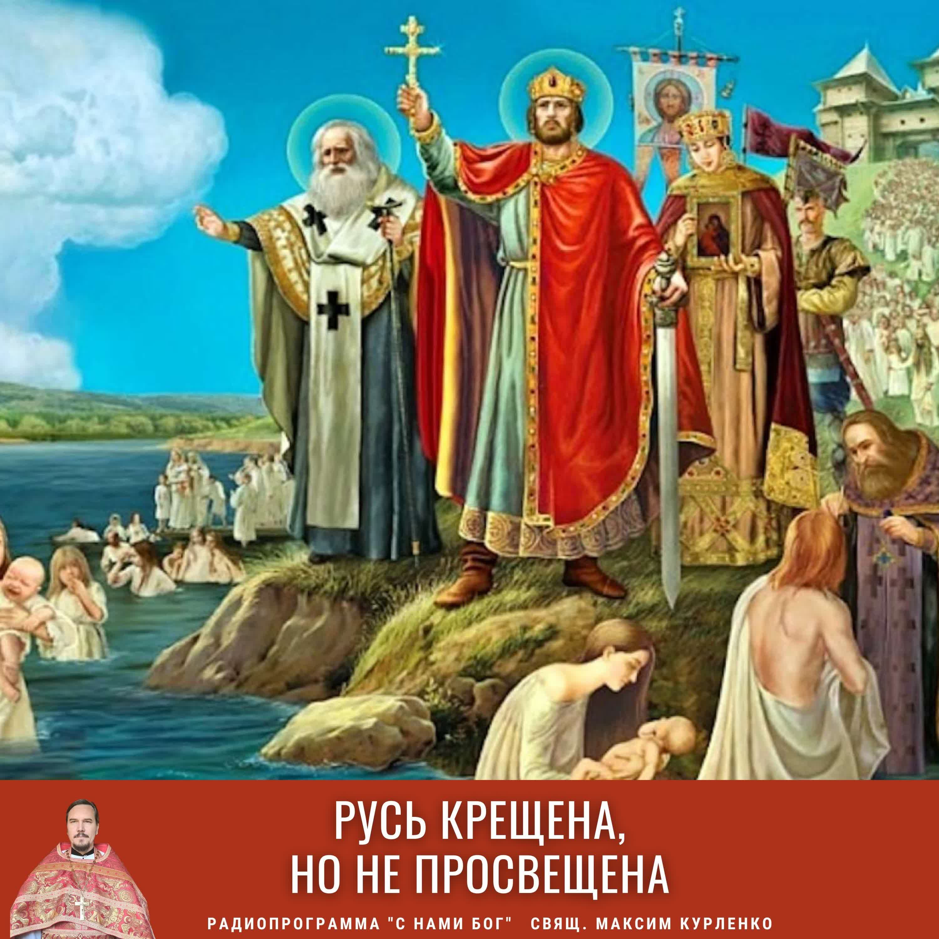 Русь крещена, но не просвещена, Максим Курленко - бесплатно скачать mp3 или  слушать онлайн