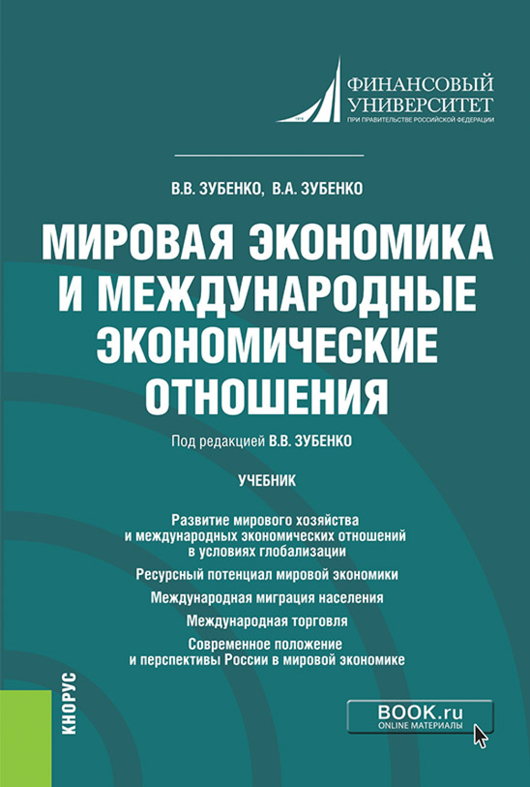 Мировая экономика и международные экономические отношения. (Бакалавриат).  Учебник., Вячеслав Васильевич Зубенко – скачать pdf на ЛитРес