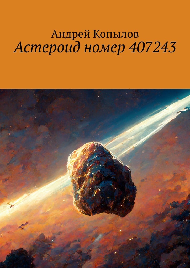 Астероид номер 407243