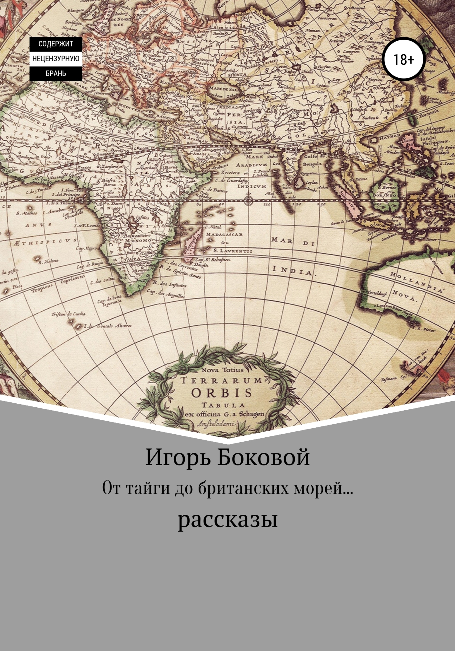 Читать онлайн «От тайги до британских морей…», Игорь Евгеньевич Боковой –  ЛитРес, страница 5