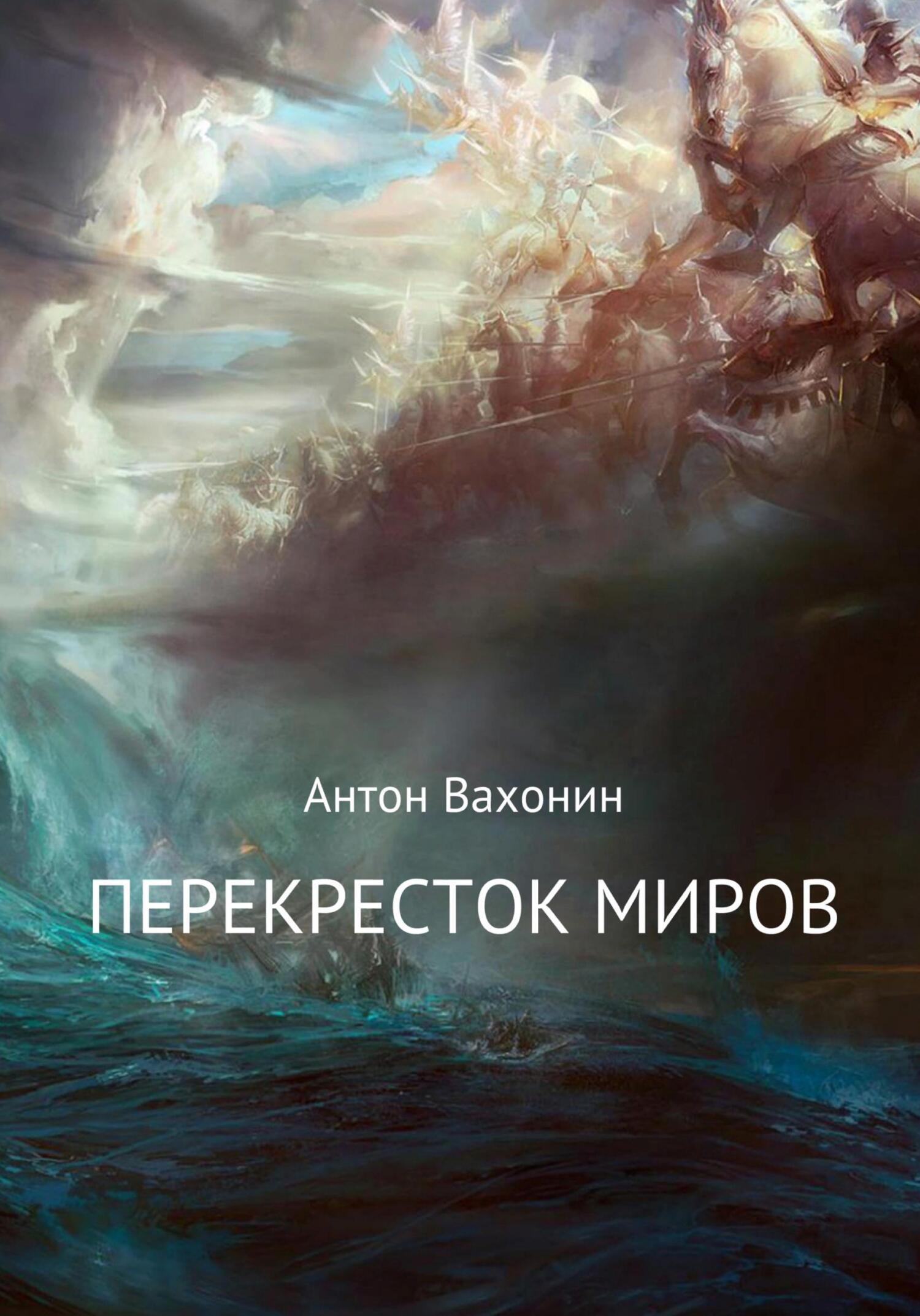 Читать онлайн «Перекресток миров», Антон Евгеньевич Вахонин – ЛитРес,  страница 5