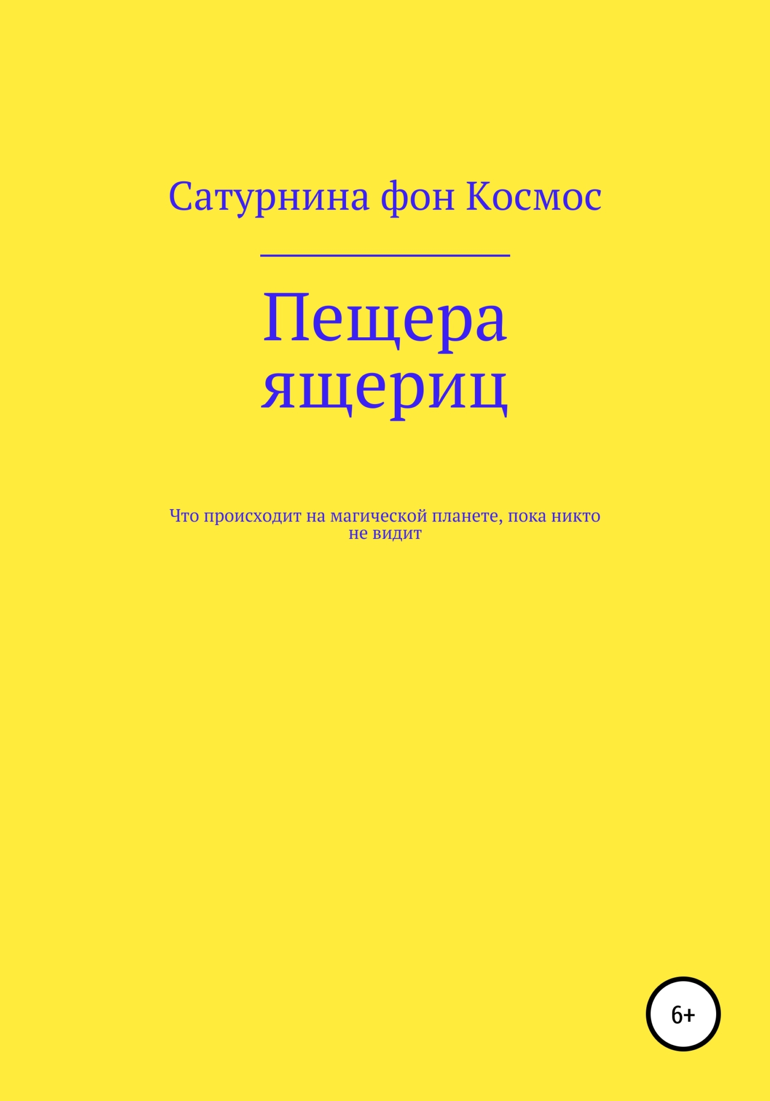 Читать онлайн «Пещера ящериц», Сатурнина фон Космос – ЛитРес, страница 15