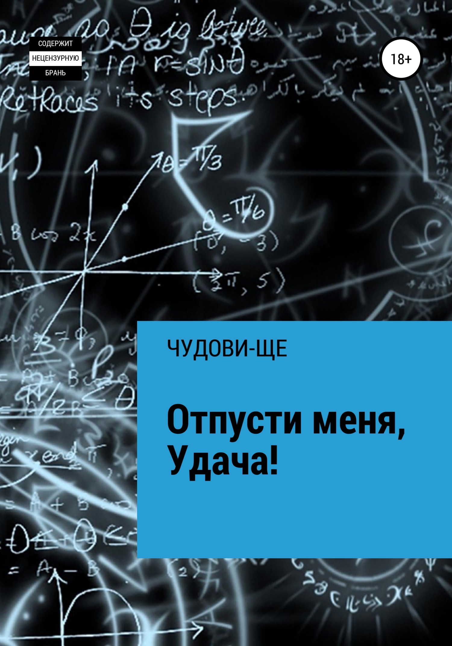 Читать онлайн «Отпусти меня, Удача!», ЧУДОВИ-ЩЕ – ЛитРес, страница 2