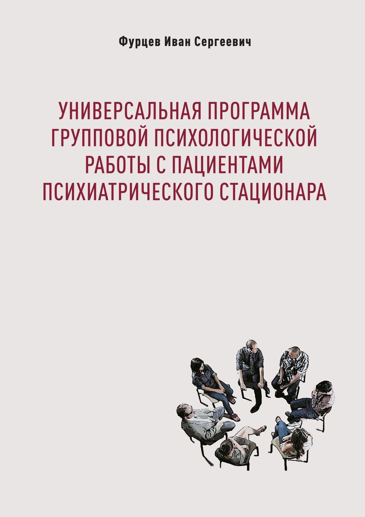 Отзывы о книге «Универсальная программа групповой психологической работы с  пациентами психиатрического стационара», рецензии на книгу Ивана Сергеевича  Фурцева, рейтинг в библиотеке ЛитРес