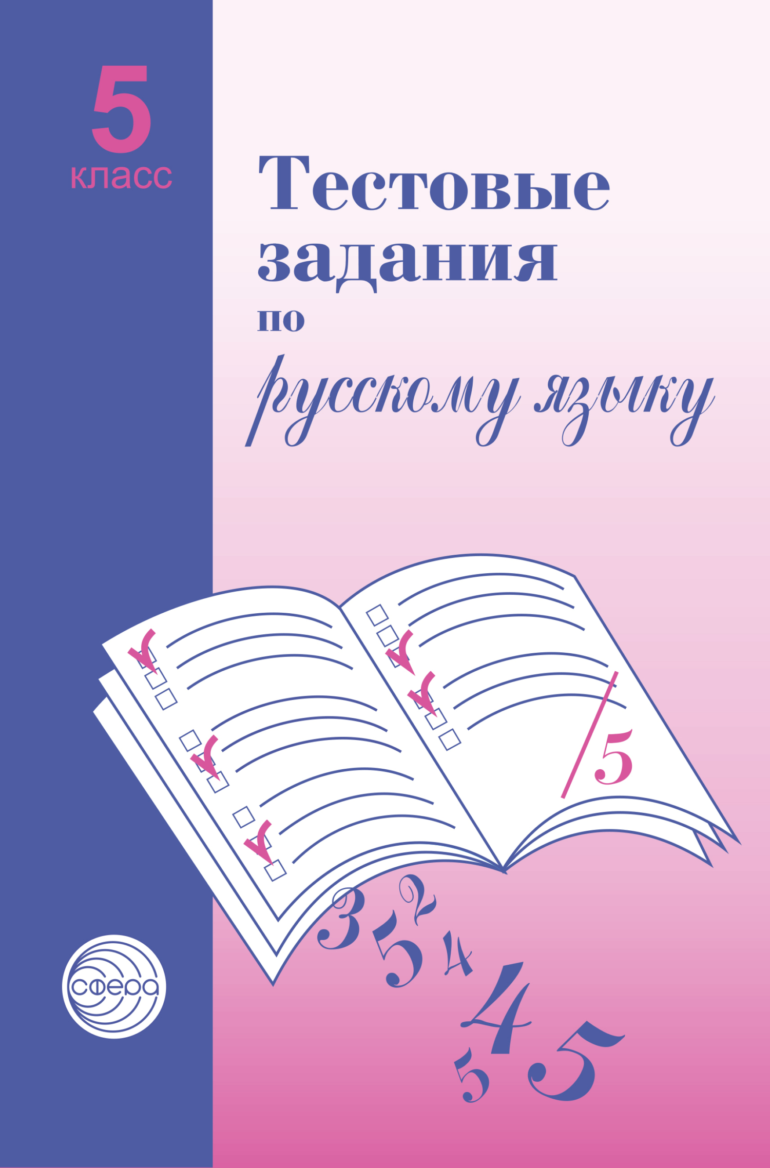 Тестовые задания по русскому языку. 5 класс, А. Б. Малюшкин – скачать pdf  на ЛитРес