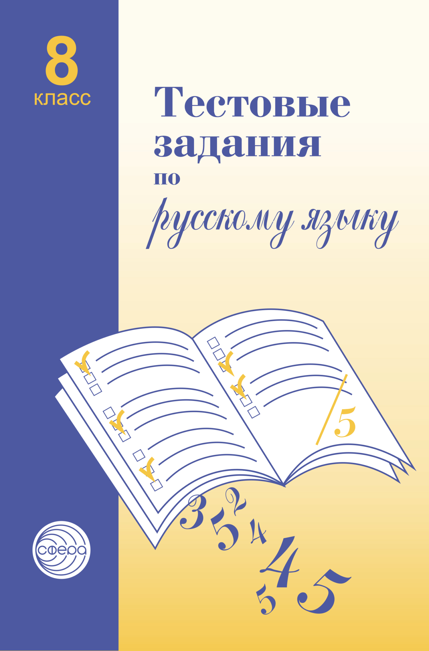 Тестовые задания по русскому языку. 8 класс, А. Б. Малюшкин – скачать pdf  на ЛитРес