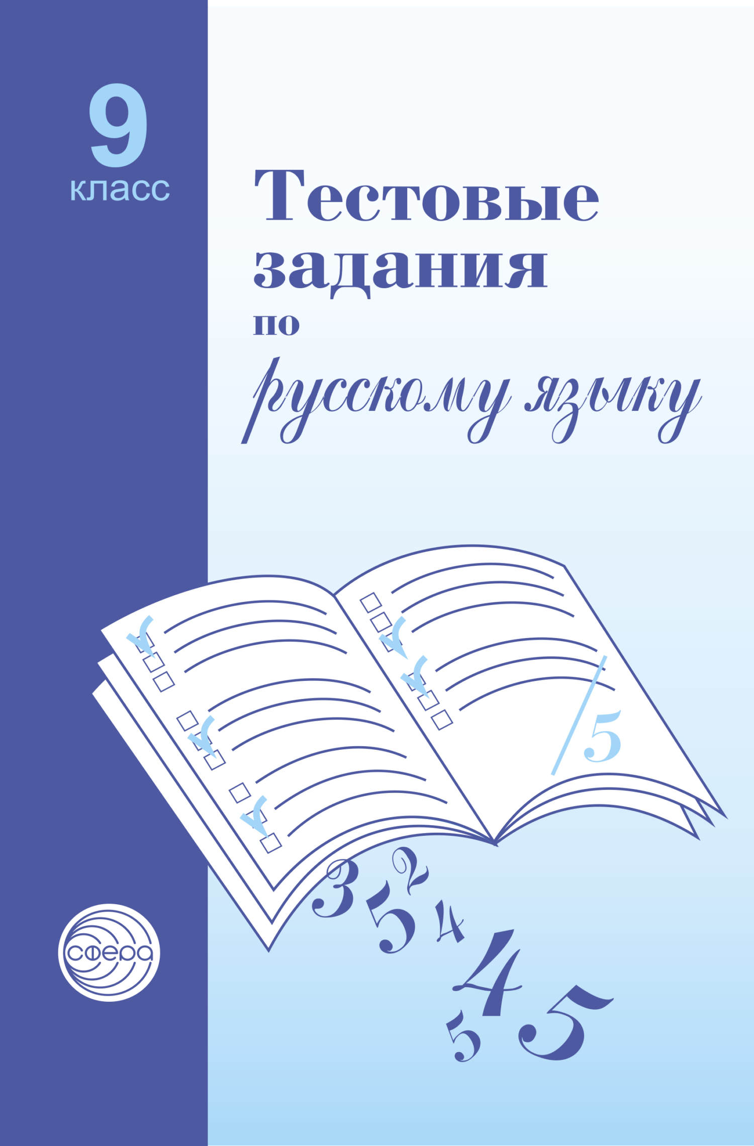 Тестовые задания по русскому языку. 9 класс, А. Б. Малюшкин – скачать pdf  на ЛитРес