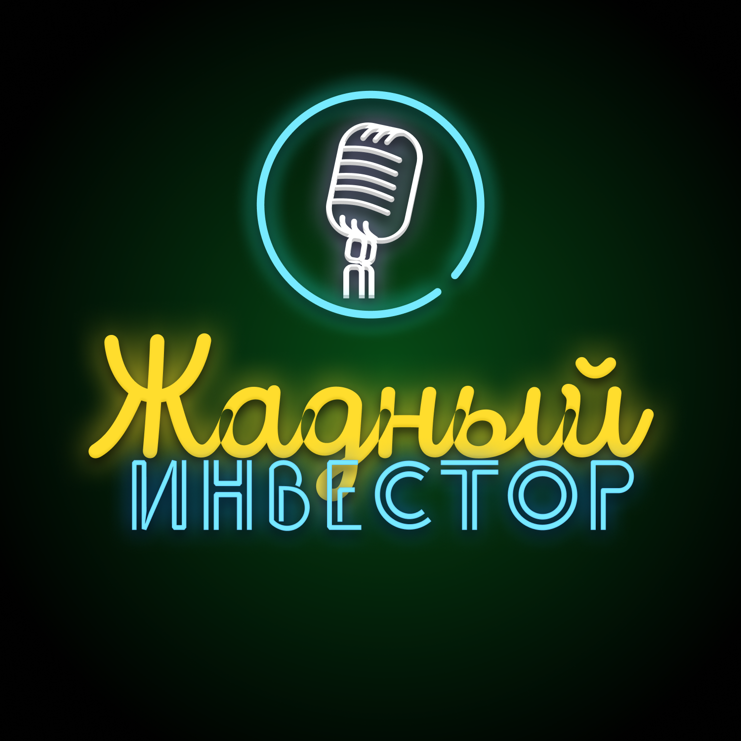 Жадный инвестор, АО «Тинькофф Банк» - бесплатно скачать или слушать онлайн