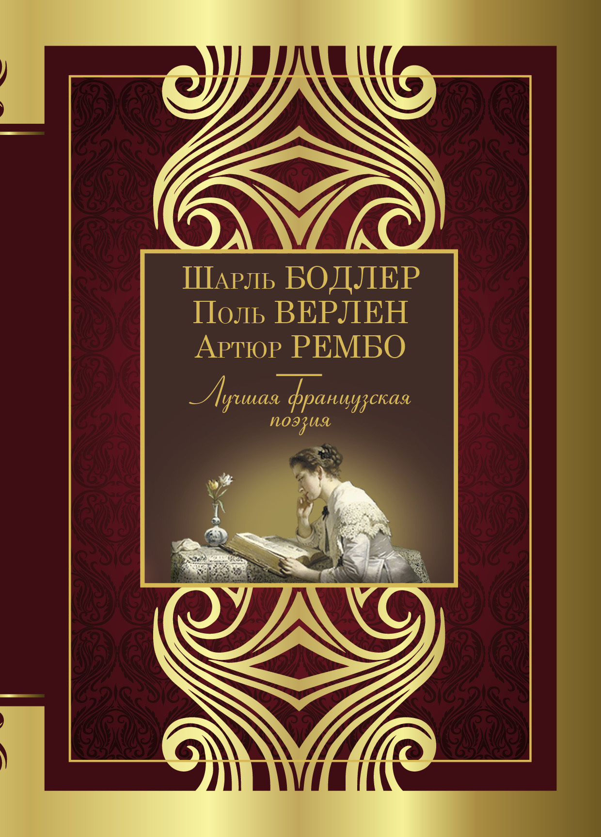 Читать онлайн «Лучшая французская поэзия», Коллектив авторов – ЛитРес